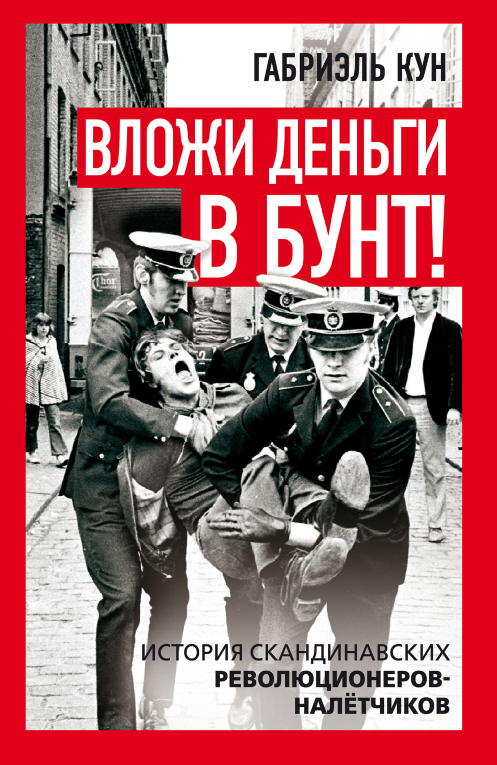 Обложка книги «Вложи деньги в бунт! История скандинавских революционеров-налетчиков»