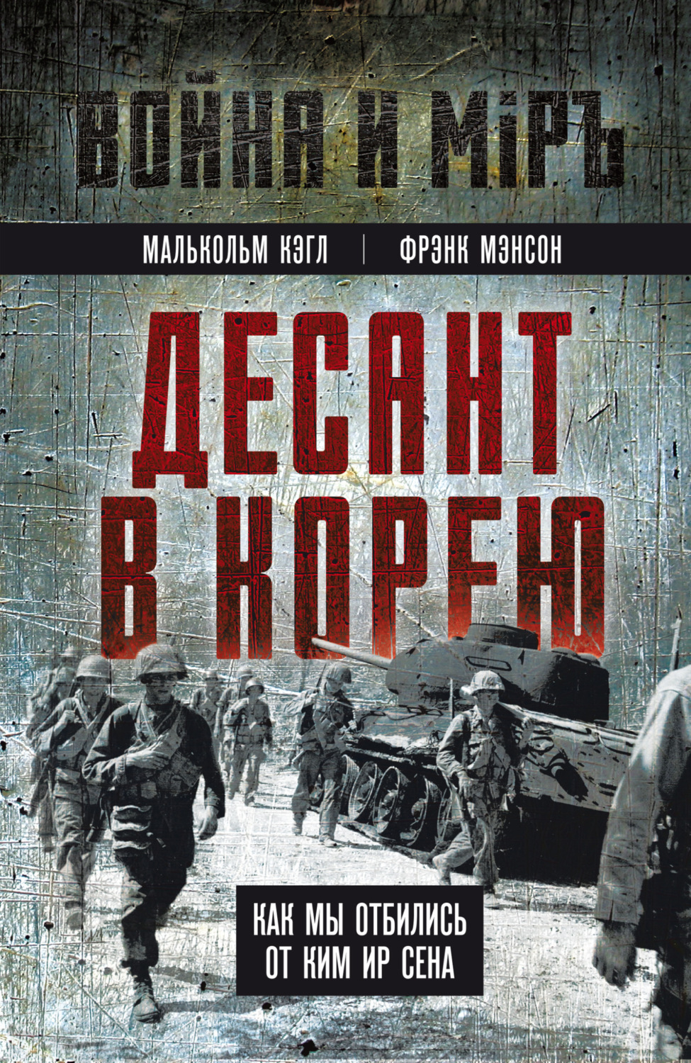 Обложка книги «Десант в Корею. Как мы отбились от Ким Ир Сена»