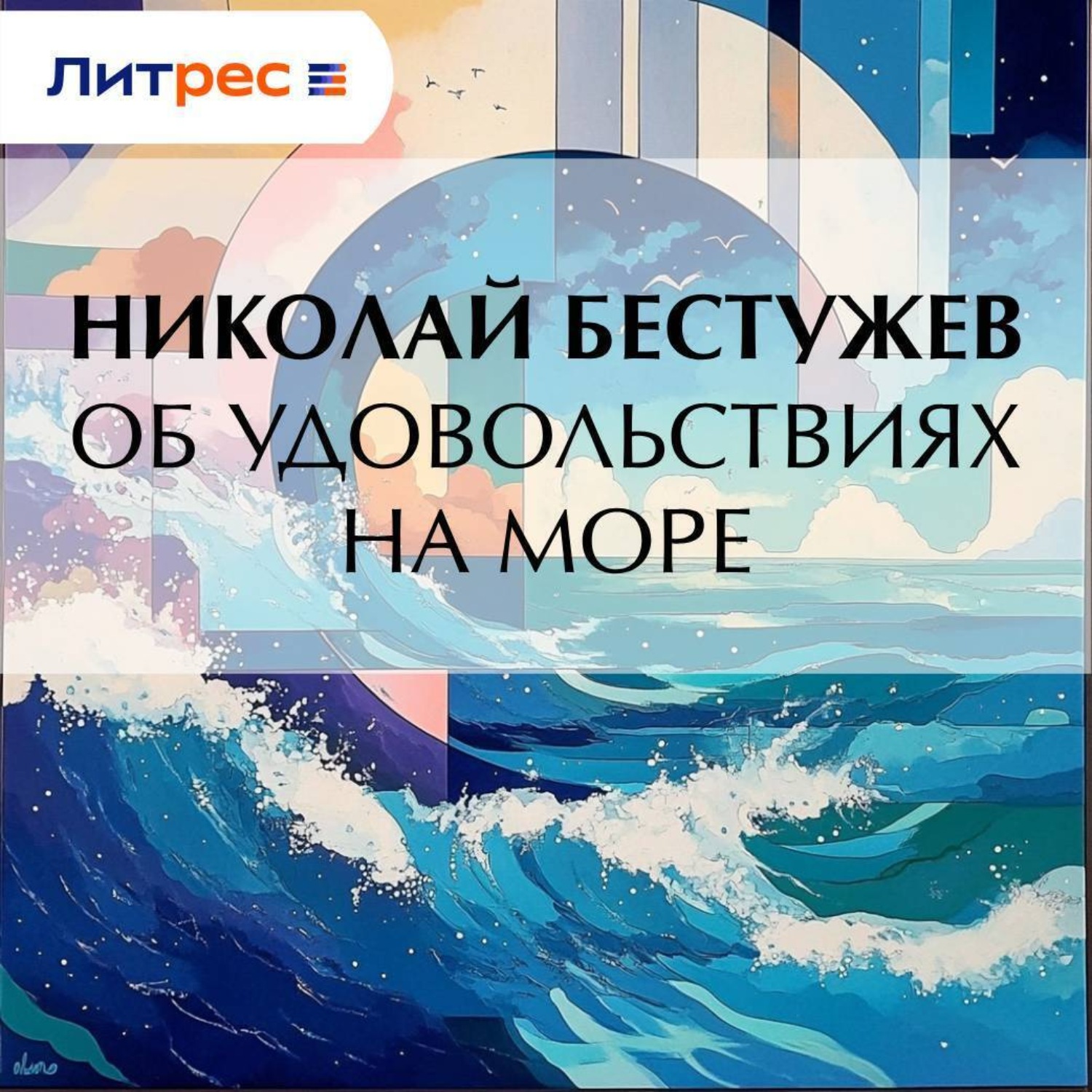 Обложка книги «Об удовольствиях на море»
