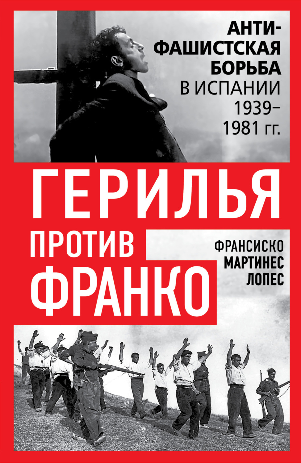 Обложка книги «Герилья против Франко. Антифашистская борьба в Испании 1939-1981 гг.»