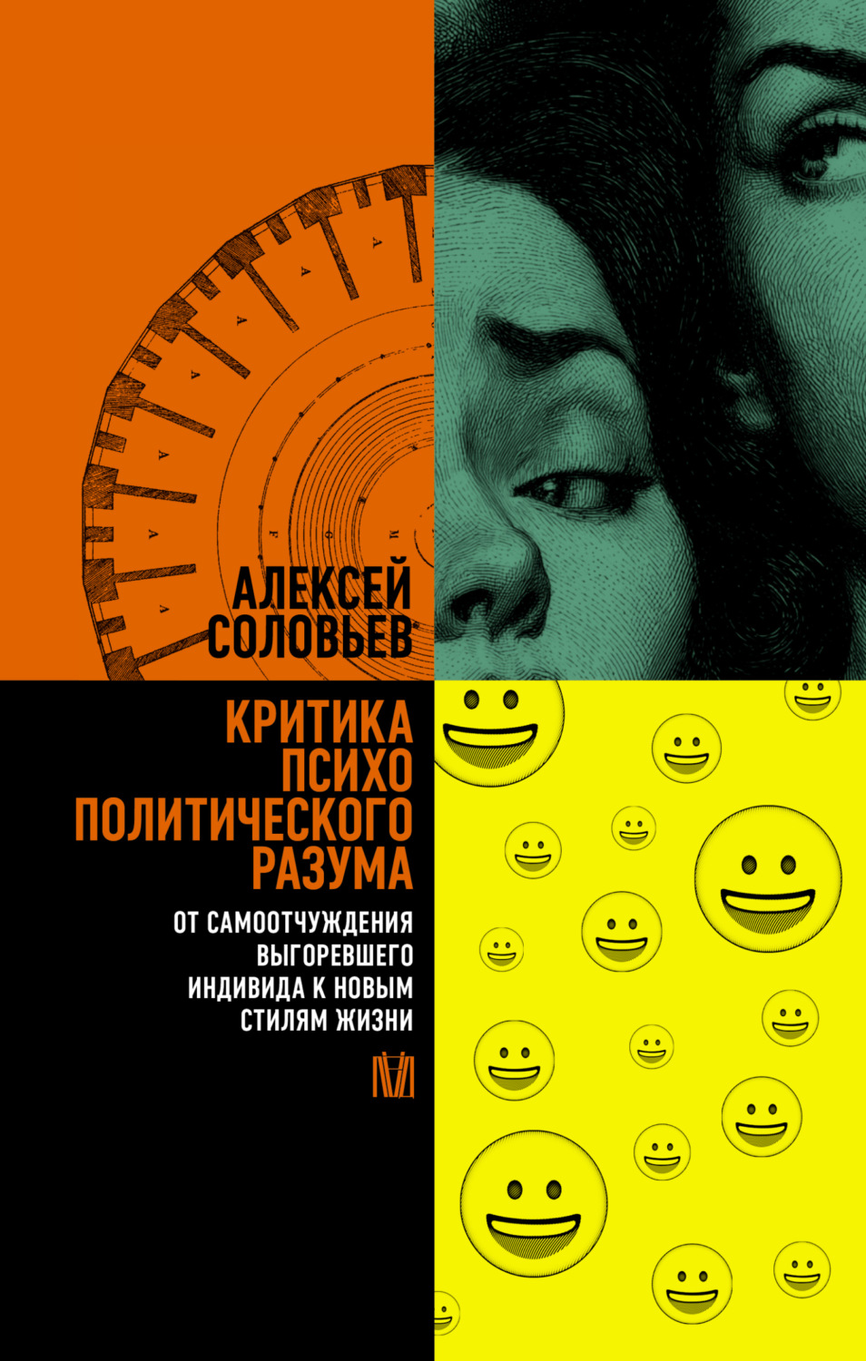 Обложка книги «Критика психополитического разума. От самоотчуждения выгоревшего индивида к новым стилям жизни»