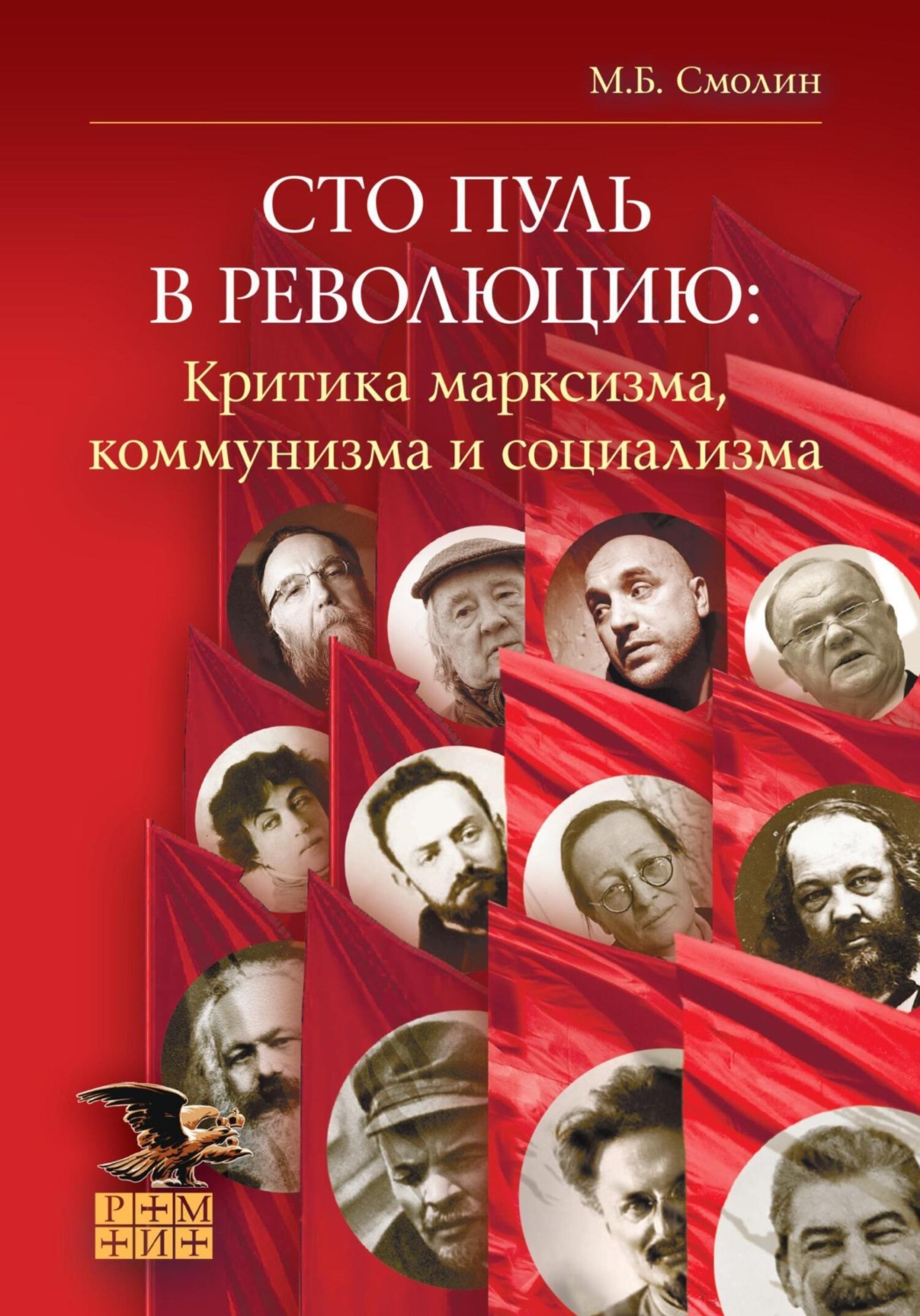 Обложка книги «Сто пуль в революцию: критика марксизма, коммунизма и социализма»
