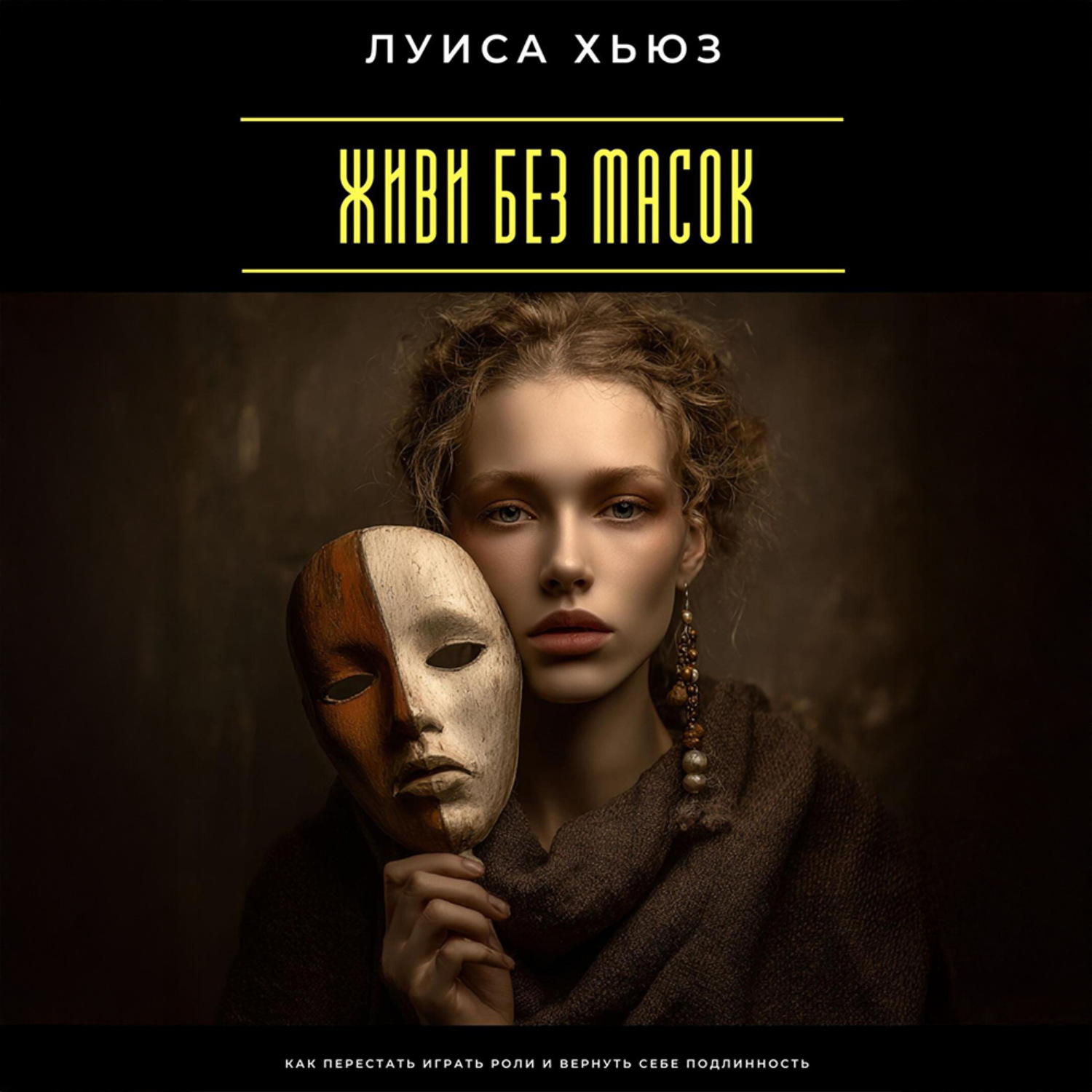 Обложка книги «Живи без масок. Как перестать играть роли и вернуть себе подлинность»