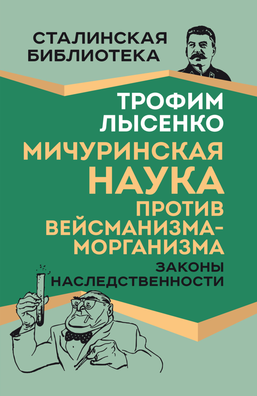 Обложка книги «Мичуринская наука против вейсманизма-морганизма. Законы наследственности»