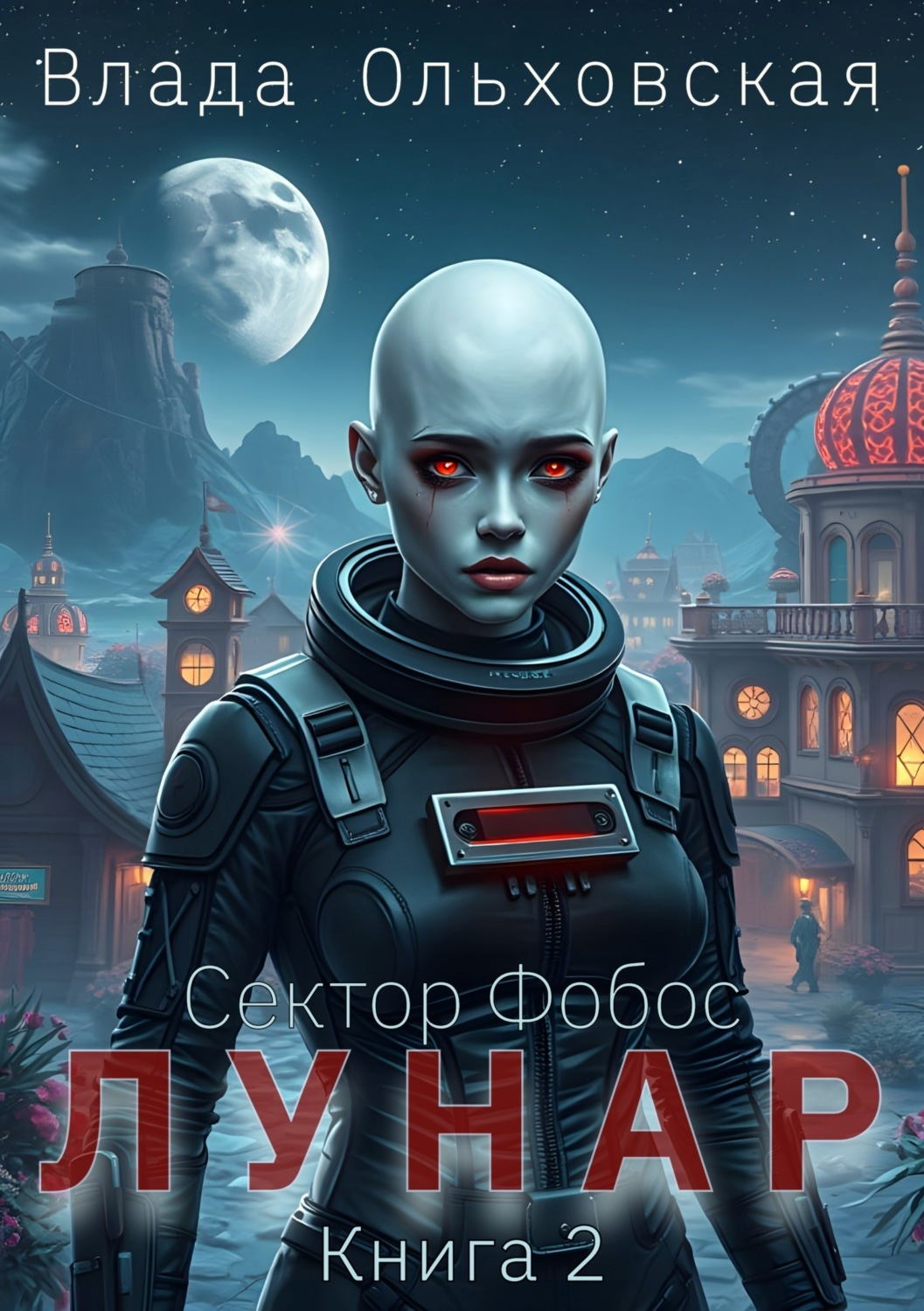 Обложка книги «Лунар. Книга 2»