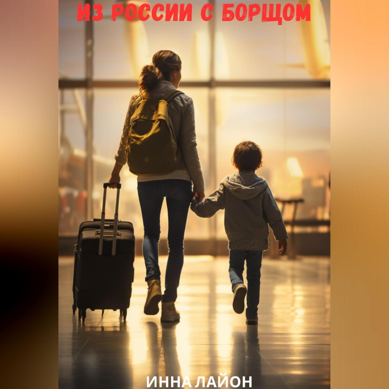 Обложка книги «Из России с борщом»