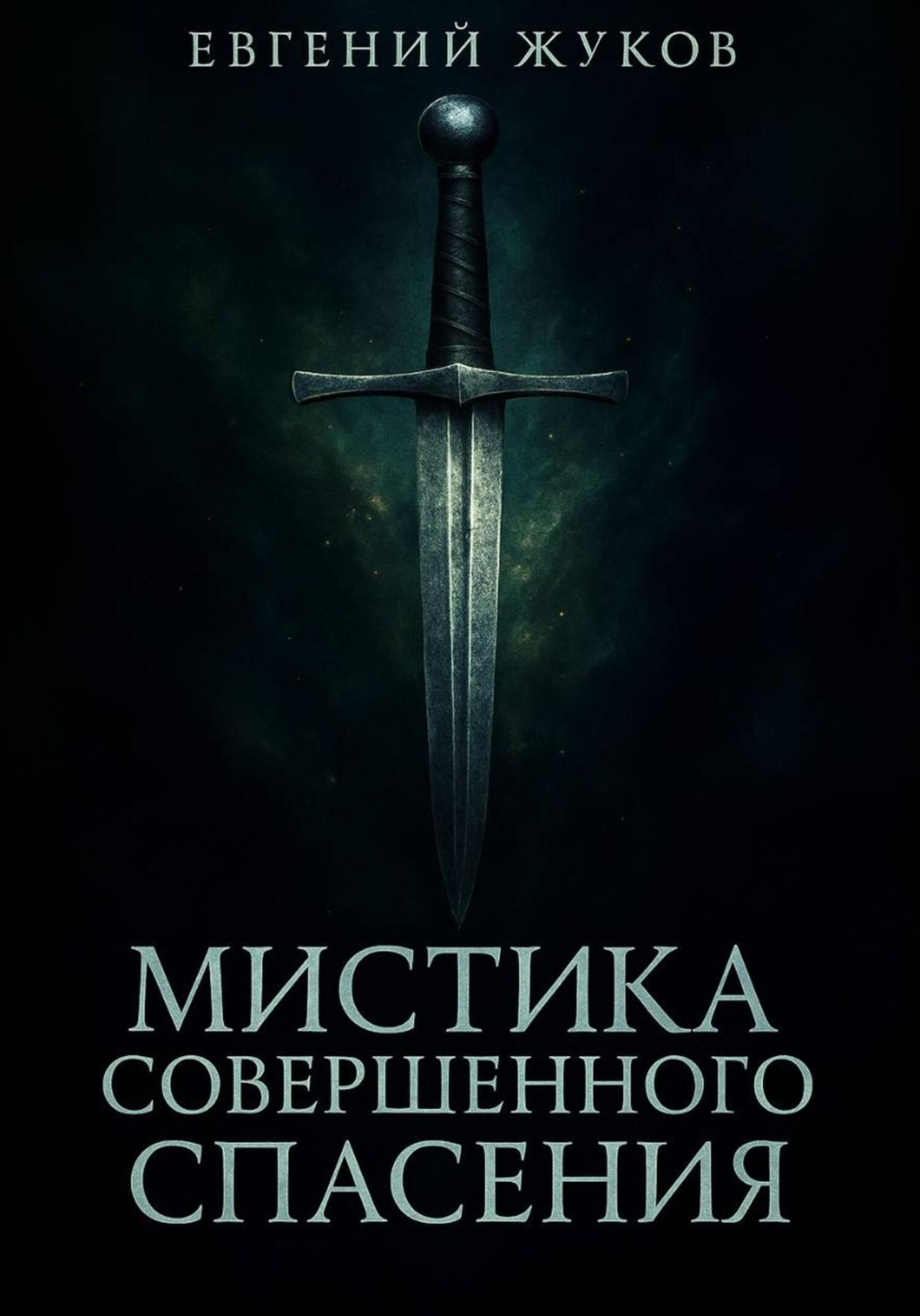 Обложка книги «Мистика совершенного спасения»