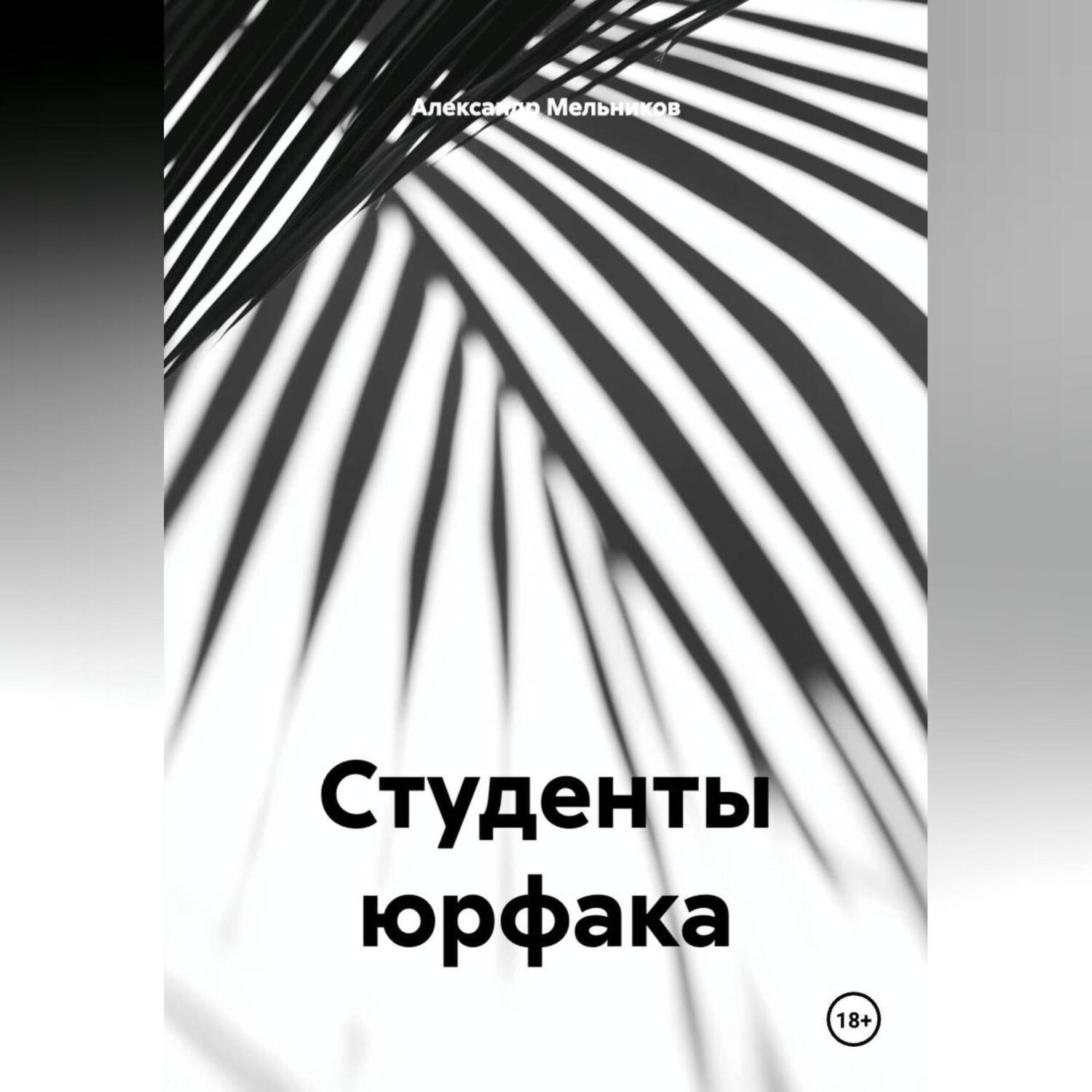 Обложка книги «Студенты юрфака»