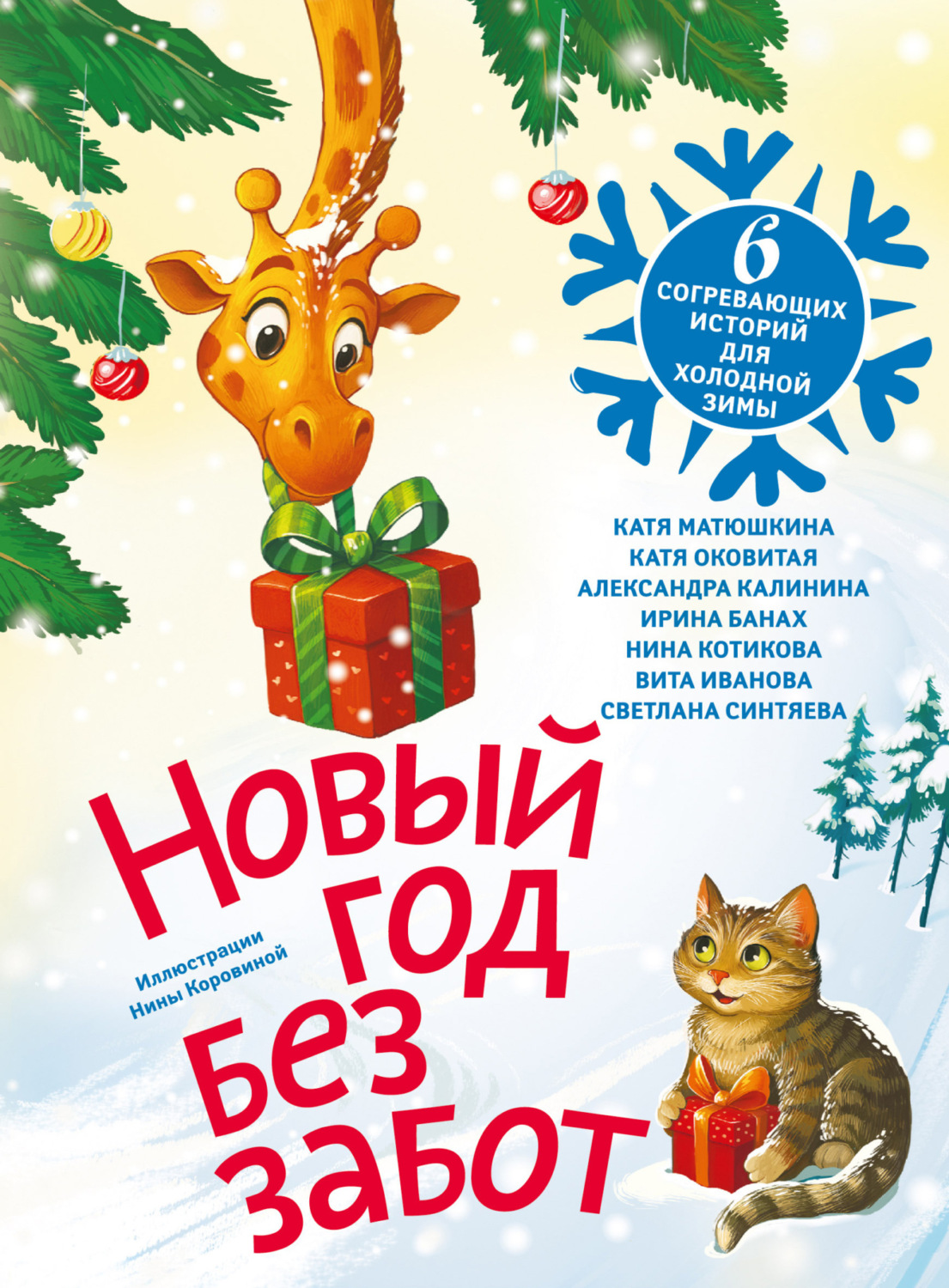 Обложка книги «Новый год без забот. 6 согревающих историй для холодной зимы»