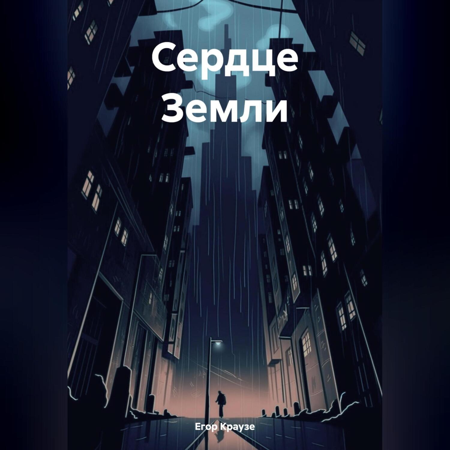 Обложка книги «Сердце Земли»