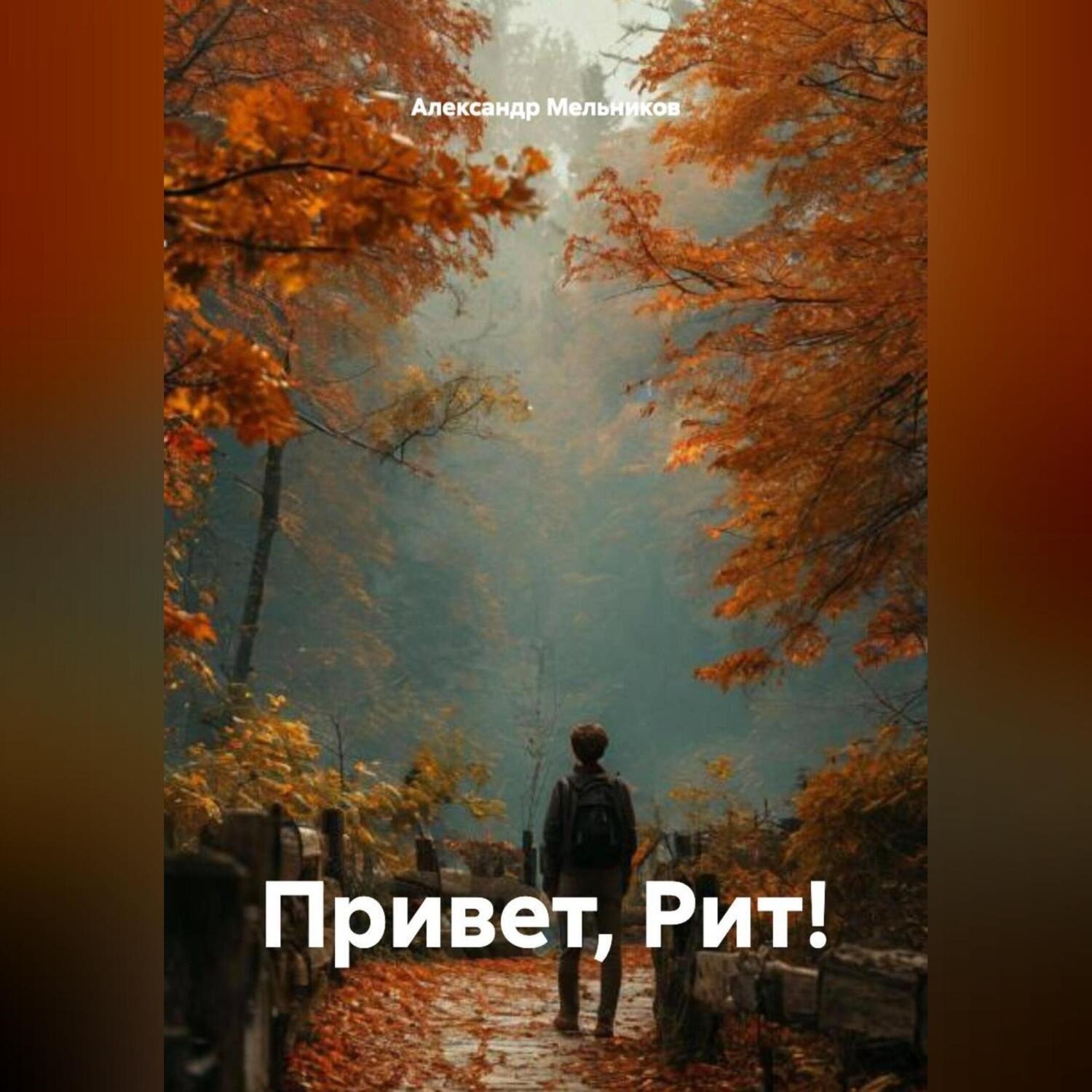 Обложка книги «Привет, Рит!»