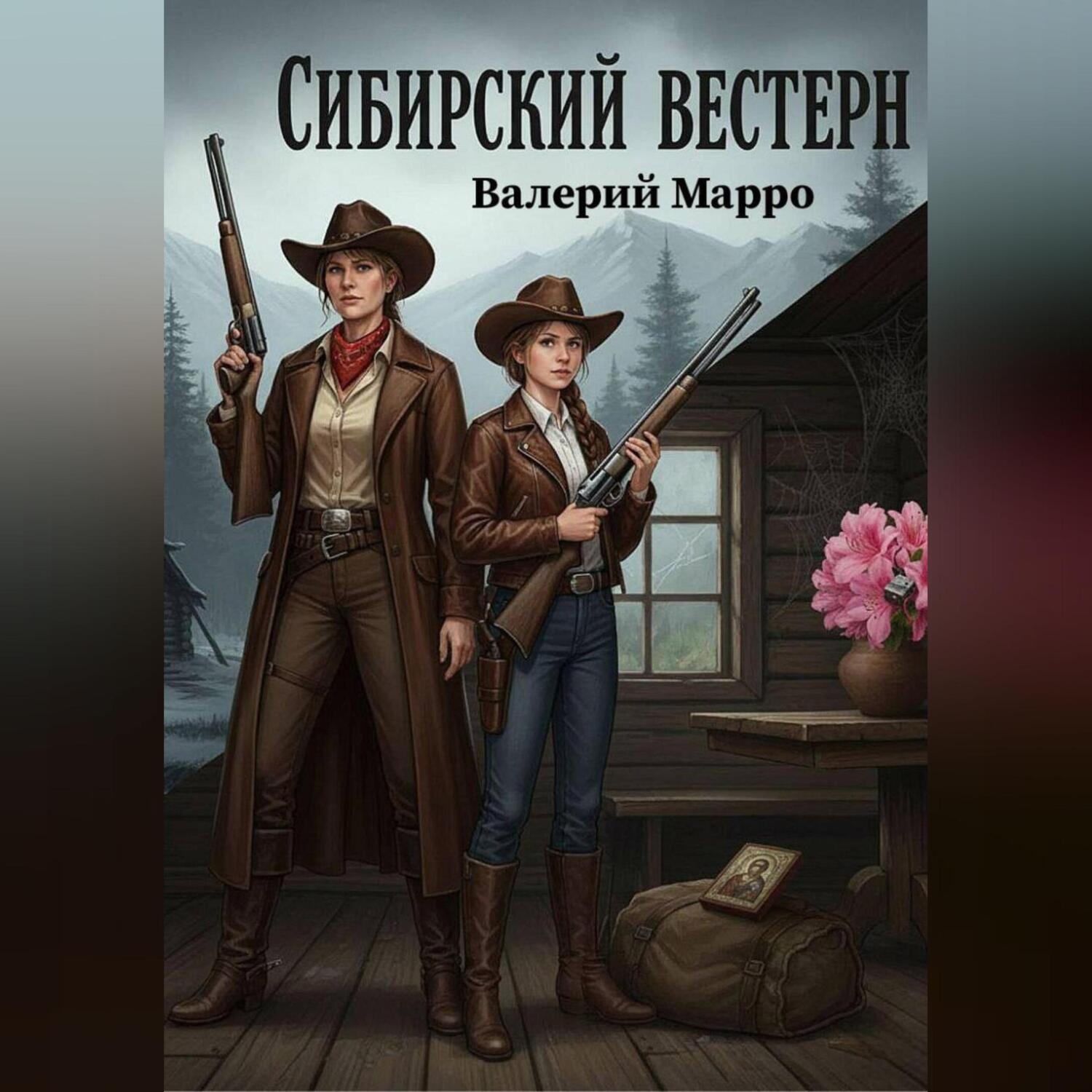 Обложка книги «Сибирский вестерн»