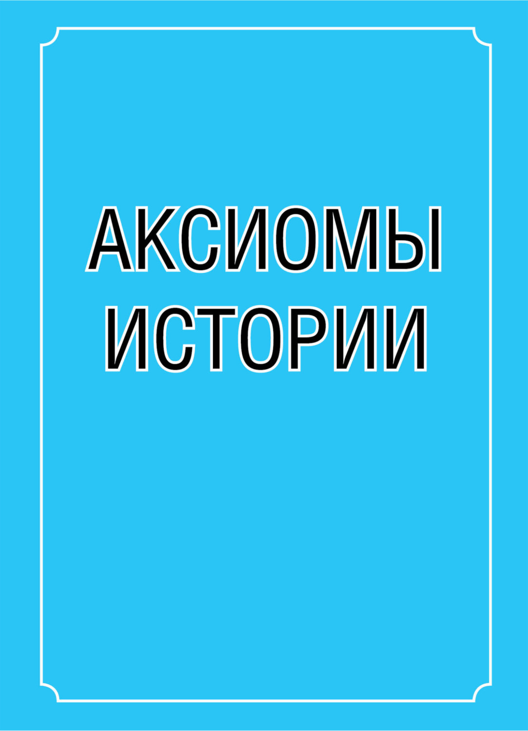 Обложка книги «Аксиомы истории»