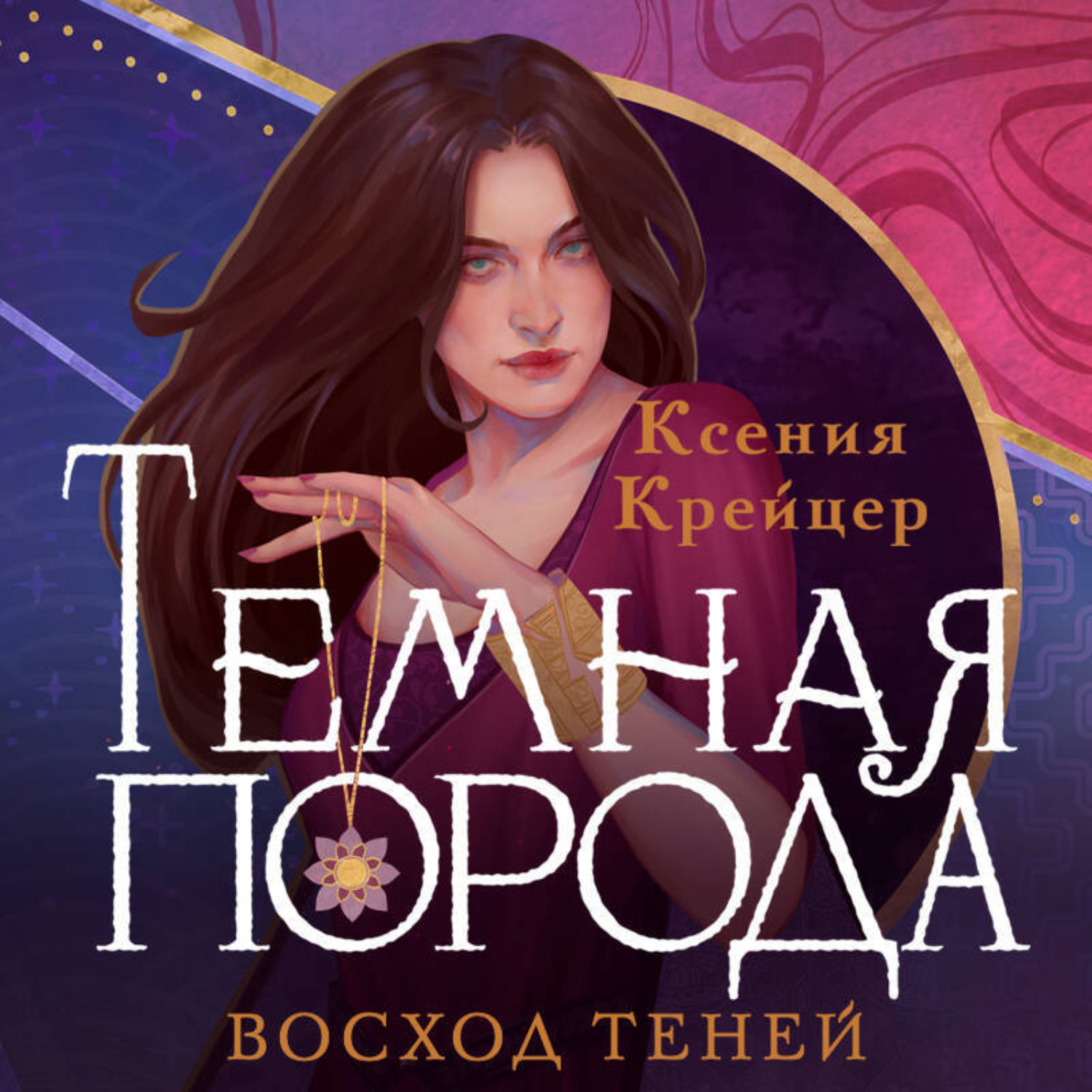 Обложка книги «Темная порода. Восход теней»