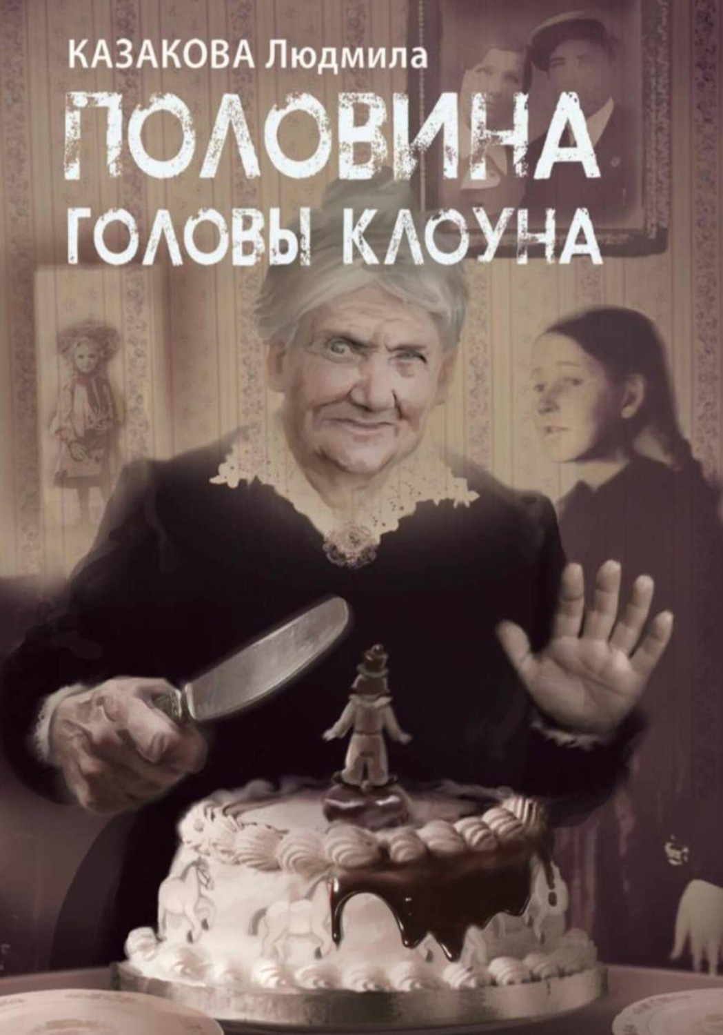 Обложка книги «Половина головы клоуна»