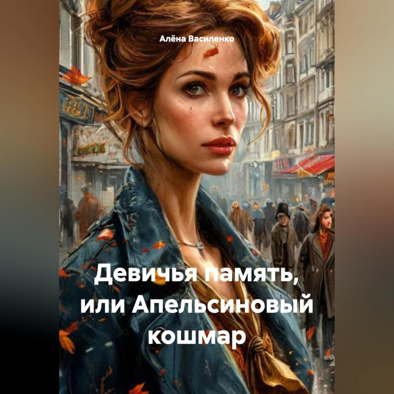 Обложка книги «Девичья память или апельсиновый кошмар»