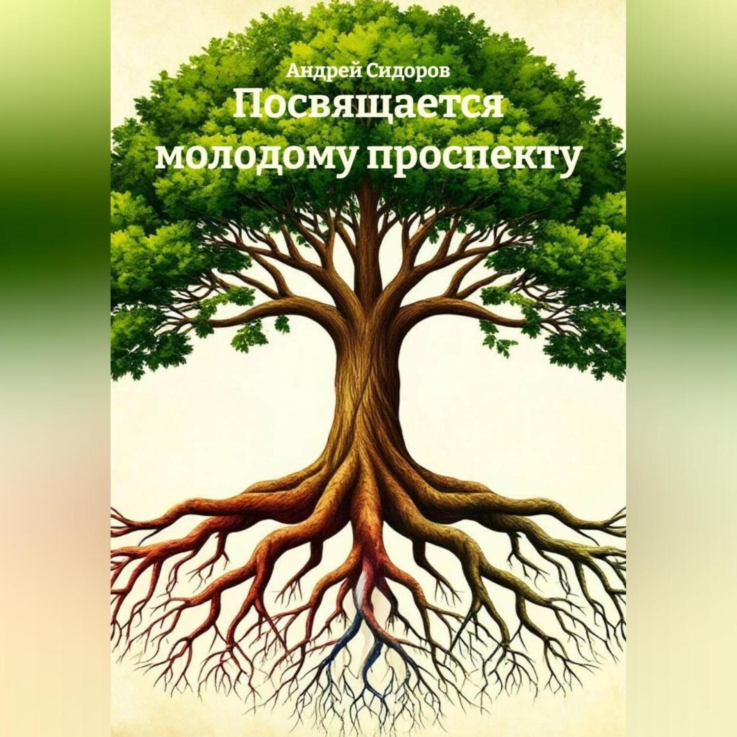 Обложка книги «Посвящается молодому проспекту»