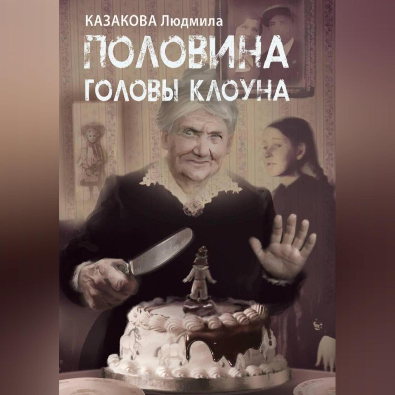 Обложка книги «Половина головы клоуна»