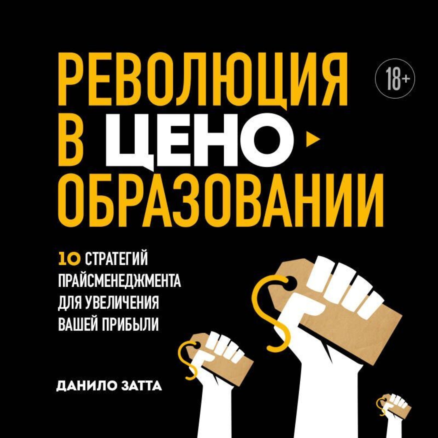 Обложка книги «Революция в ценообразовании. 10 стратегий прайсменеджмента для увеличения вашей прибыли»