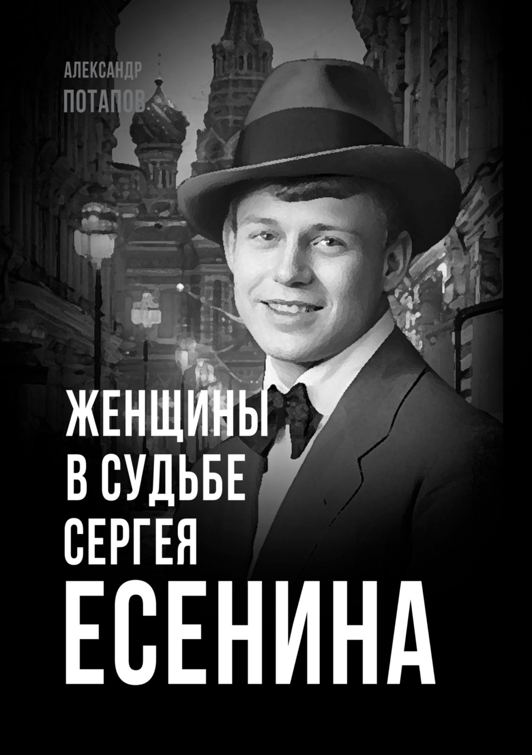 Обложка книги «Женщины в судьбе Сергея Есенина»