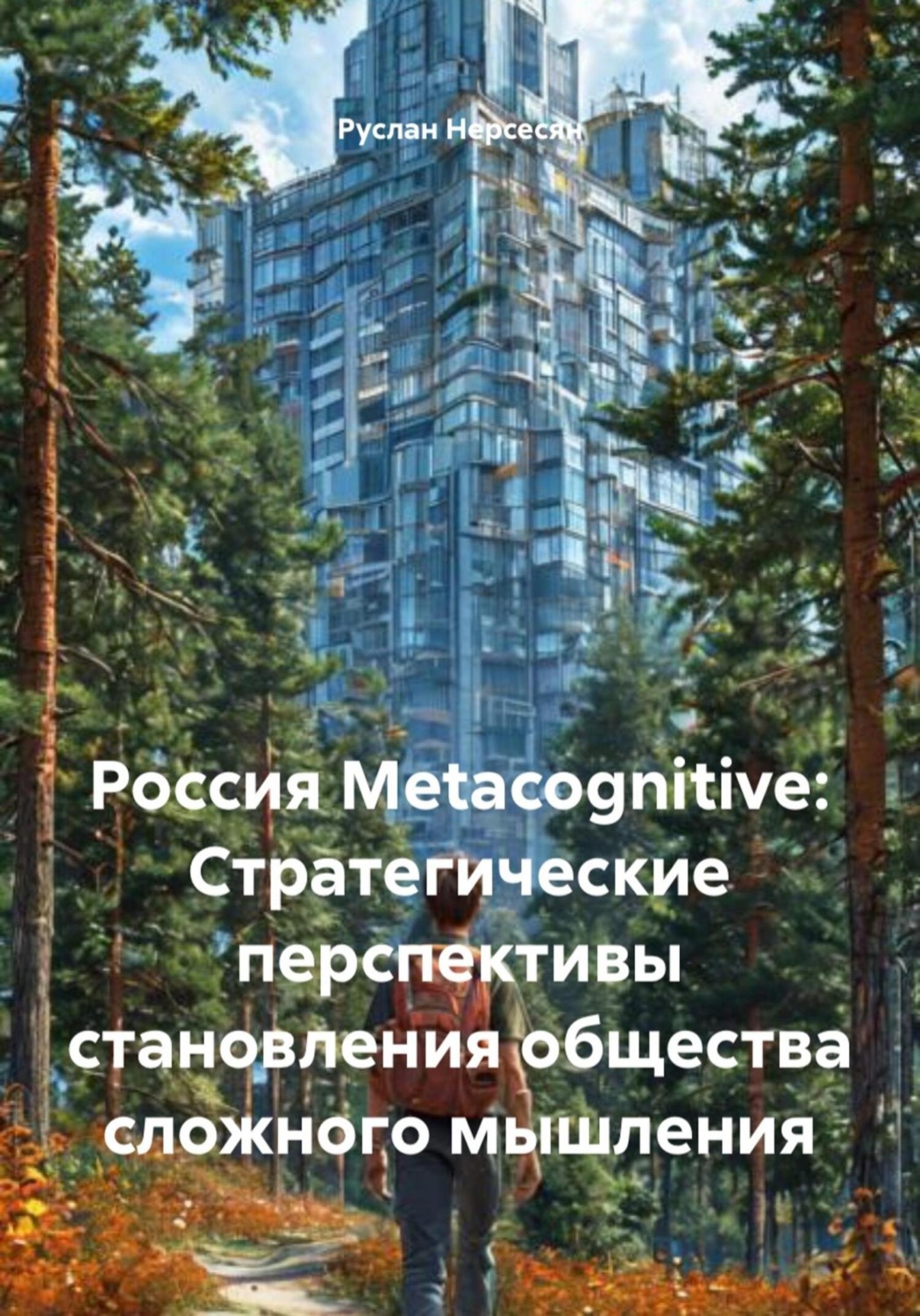 Обложка книги «Россия Metacognitive: Стратегические перспективы становления общества сложного мышления»