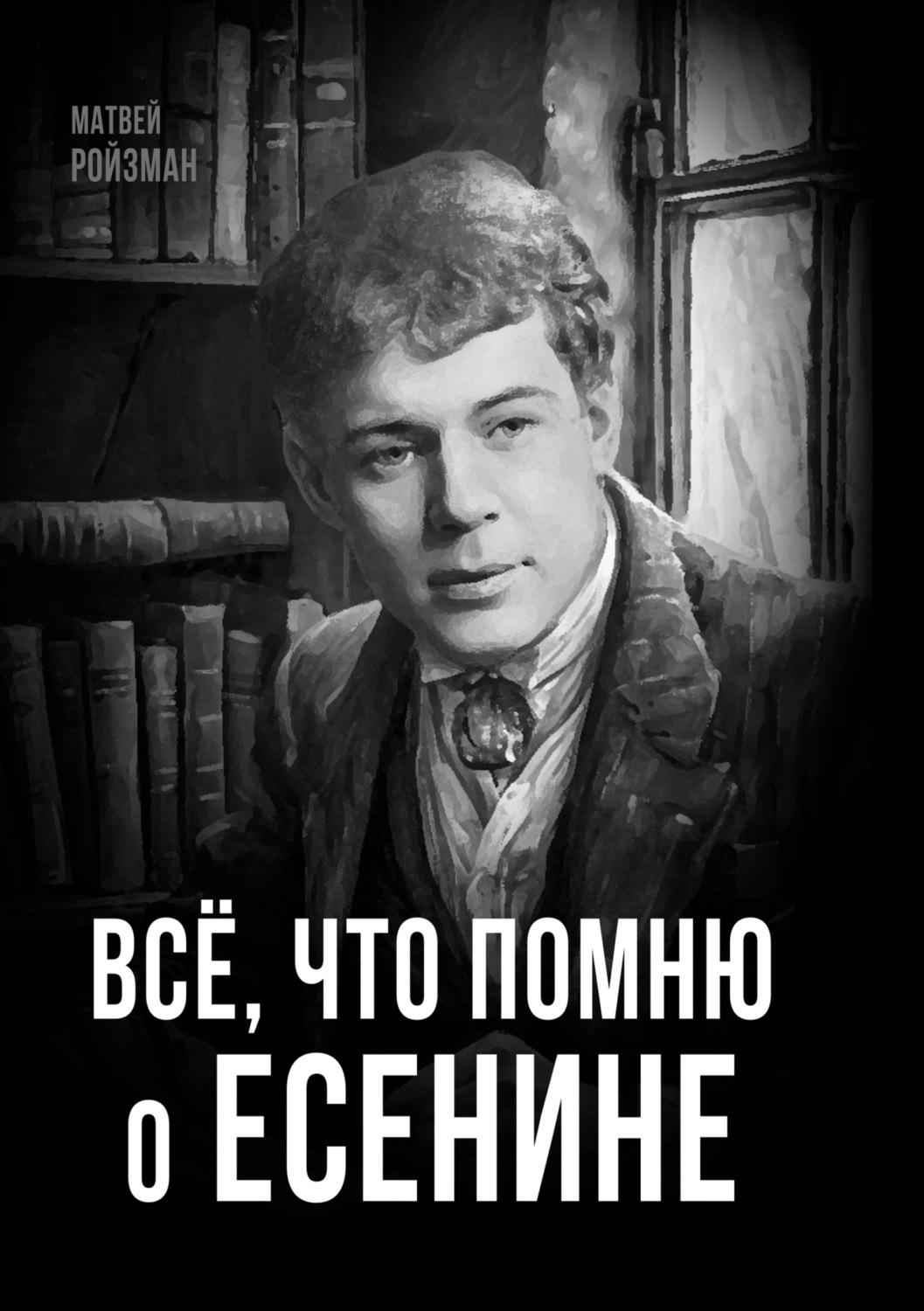 Обложка книги «Всё, что помню о Есенине»