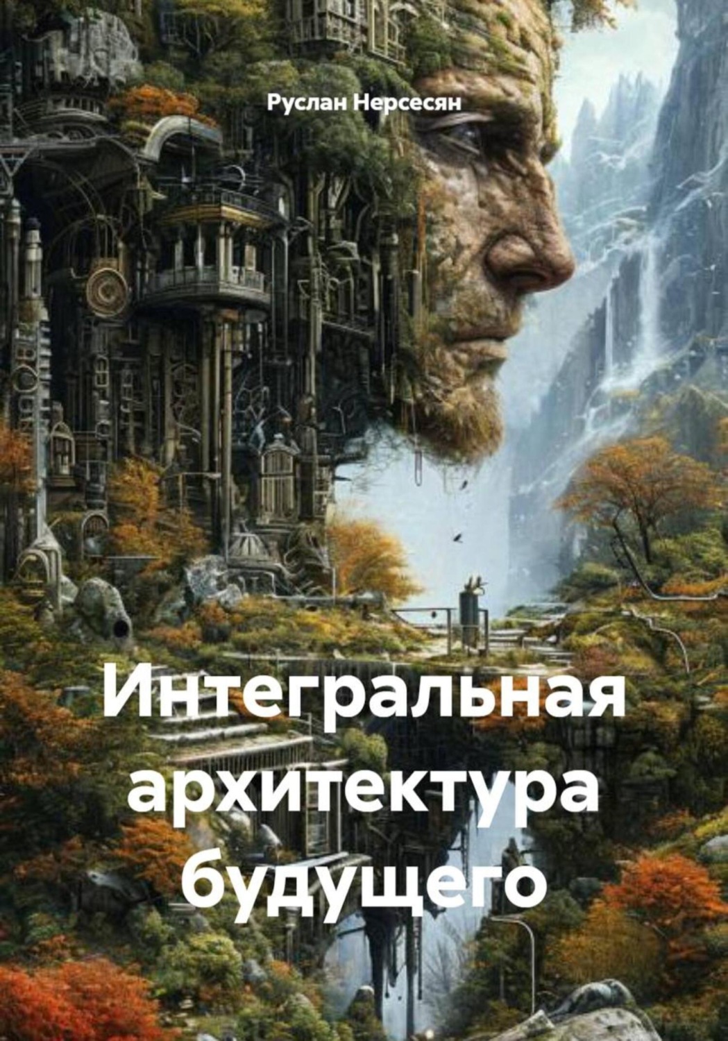 Обложка книги «Интегральная архитектура будущего»