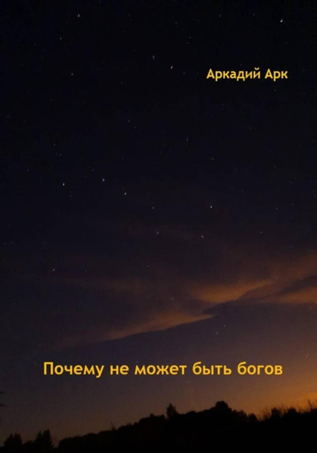 Обложка книги «Почему богов не может быть»