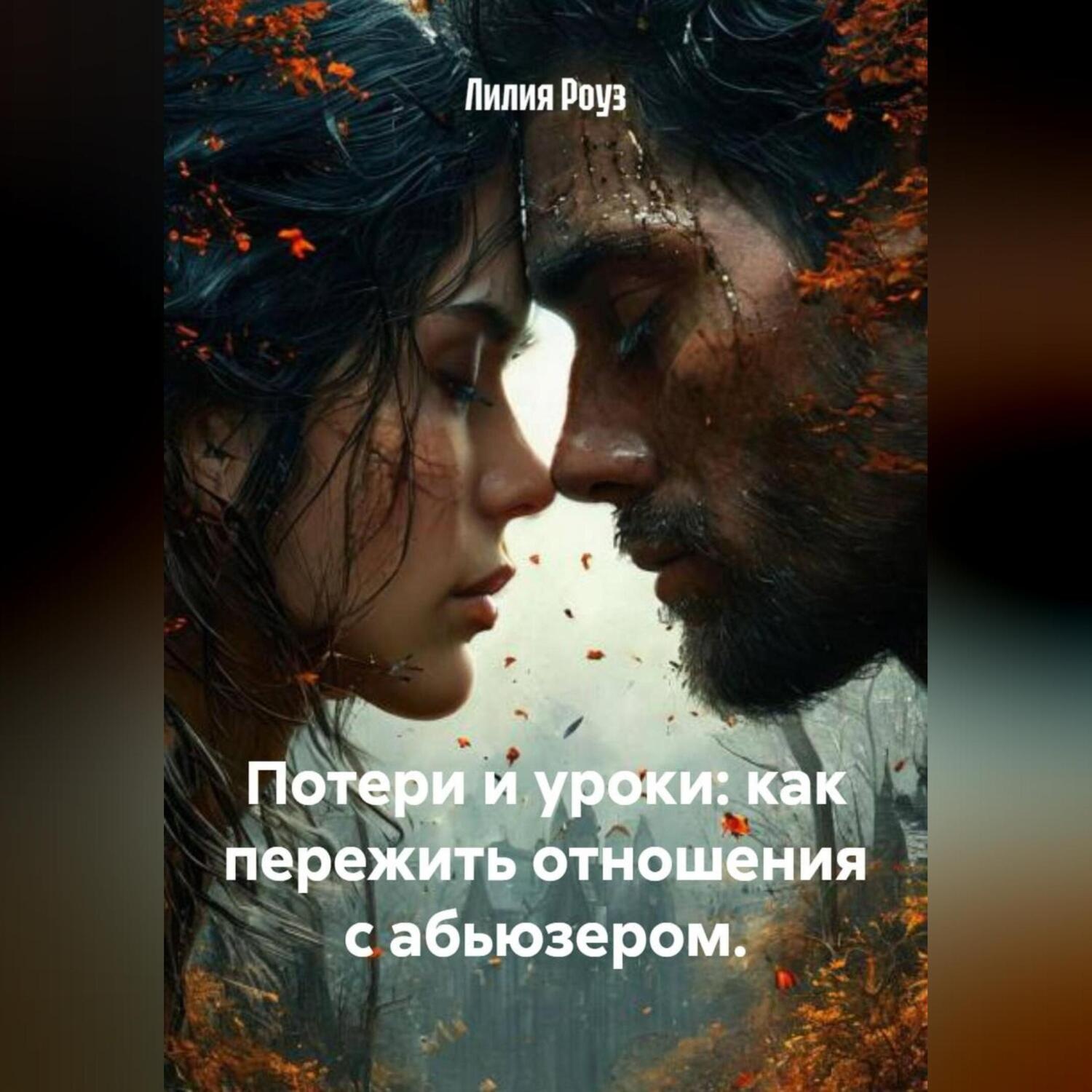 Обложка книги «Потери и уроки: как пережить отношения с абьюзером.»