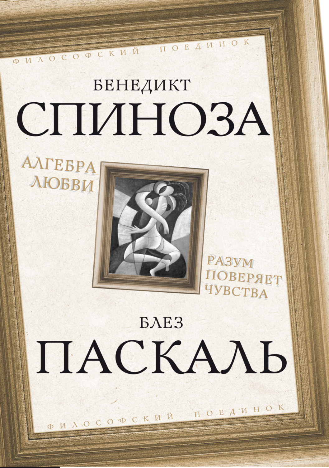 Обложка книги «Алгебра любви. Разум поверяет чувства»