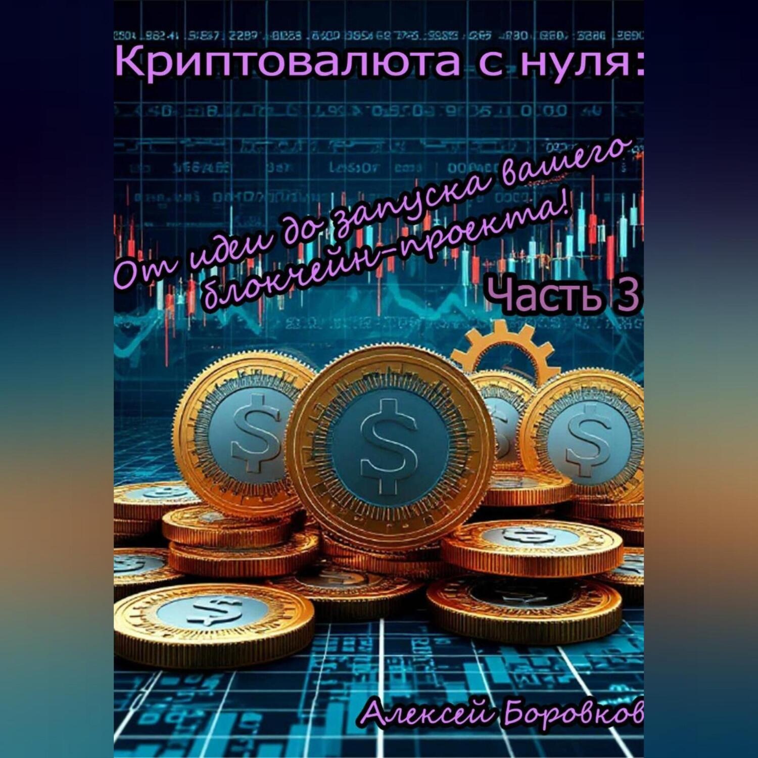 Обложка книги «криптовалюта с нуля: от идеи до запуска вашего блокчейн проекта»