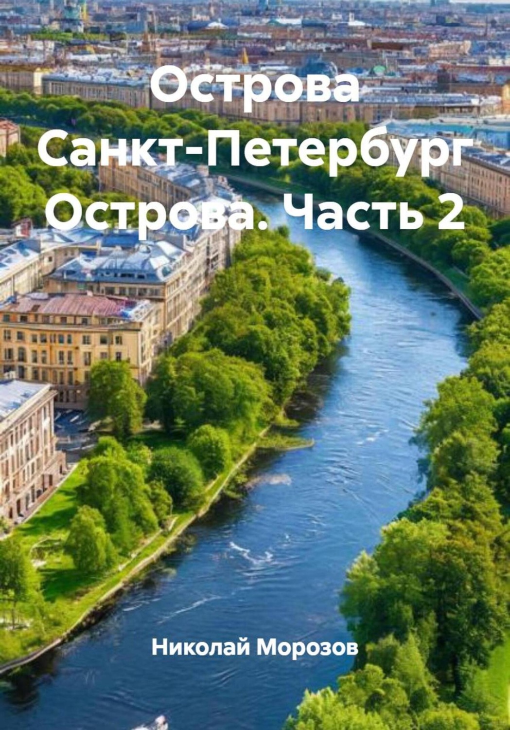 Обложка книги «Острова Санкт-Петербург Острова. Часть 2»