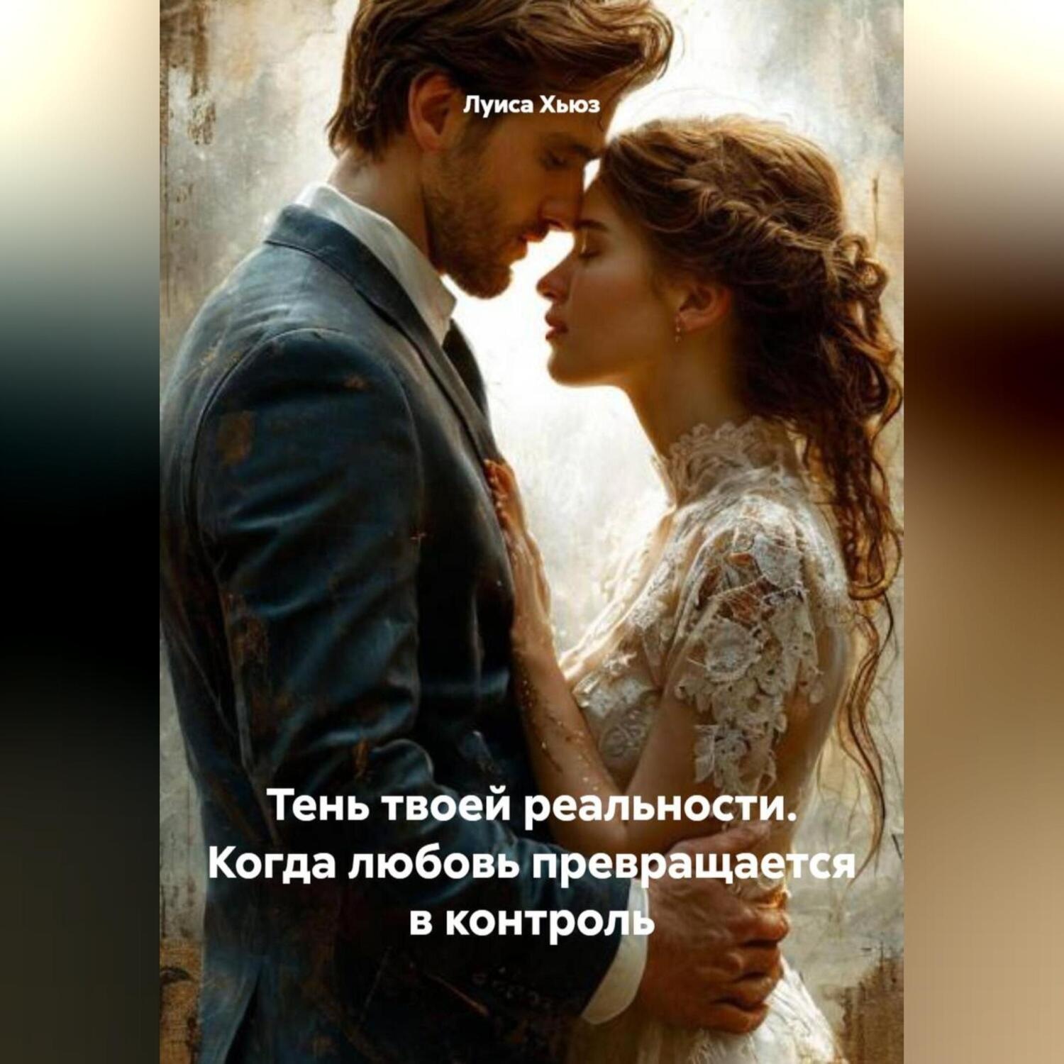 Обложка книги «Тень твоей реальности. Когда любовь превращается в контроль»