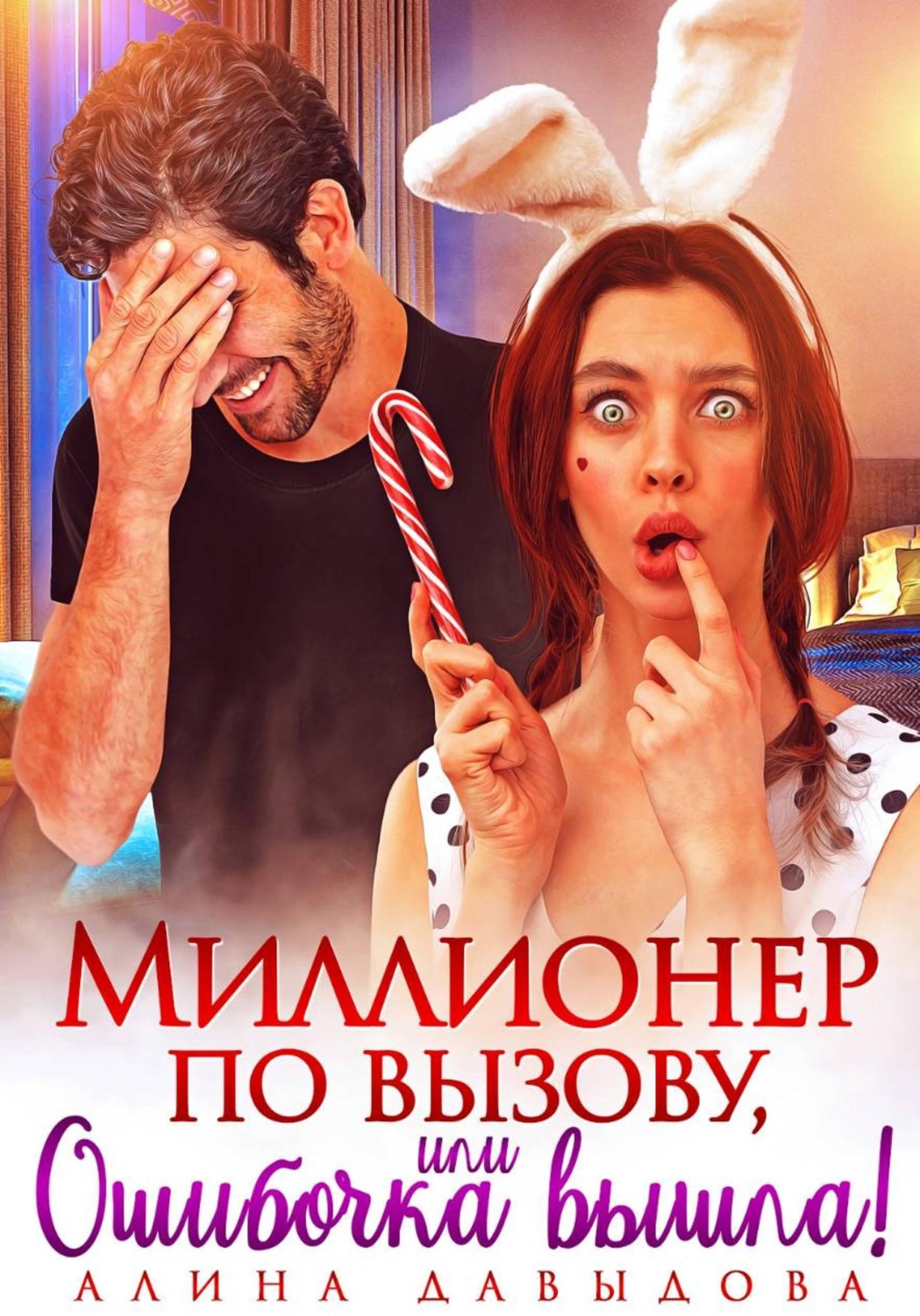 Обложка книги «Миллионер по вызову, или Ошибочка вышла!»