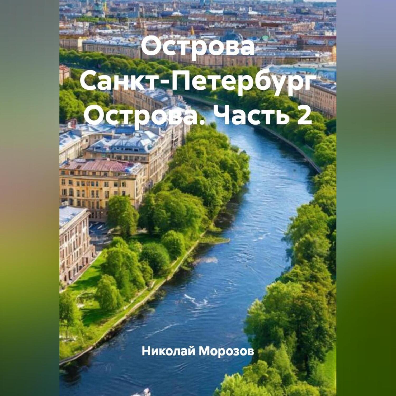 Обложка книги «Острова Санкт-Петербург Острова.Часть 2.»