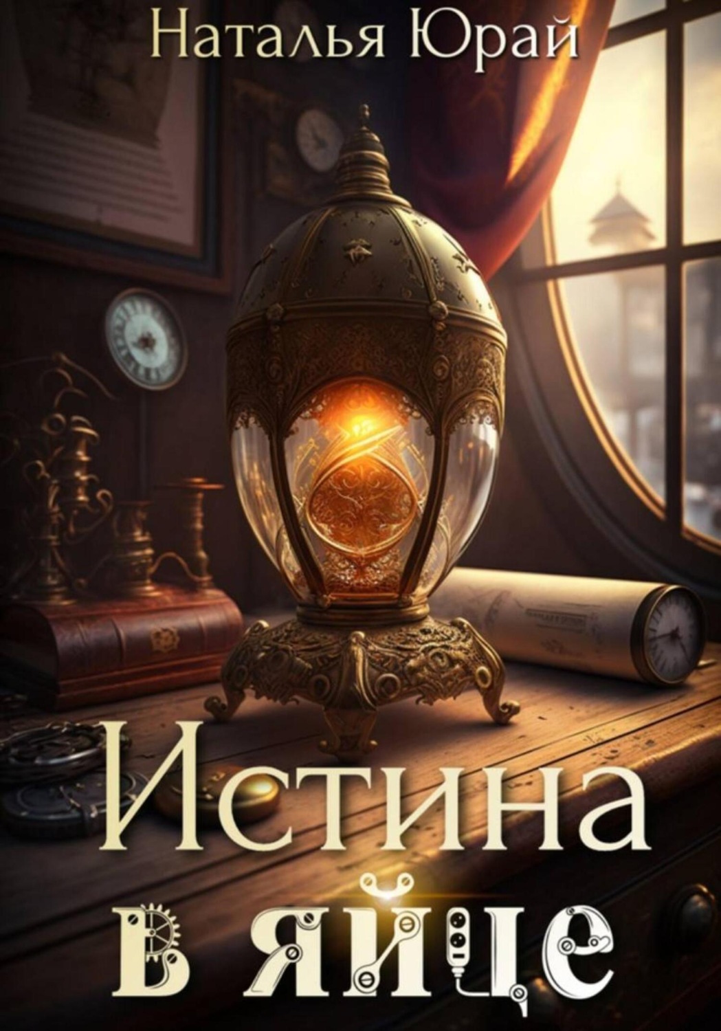 Обложка книги «Истина в яйце»