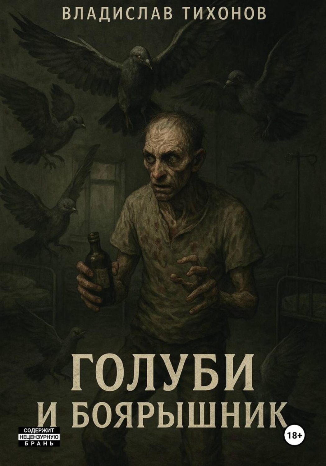 Обложка книги «Голуби и боярышник»