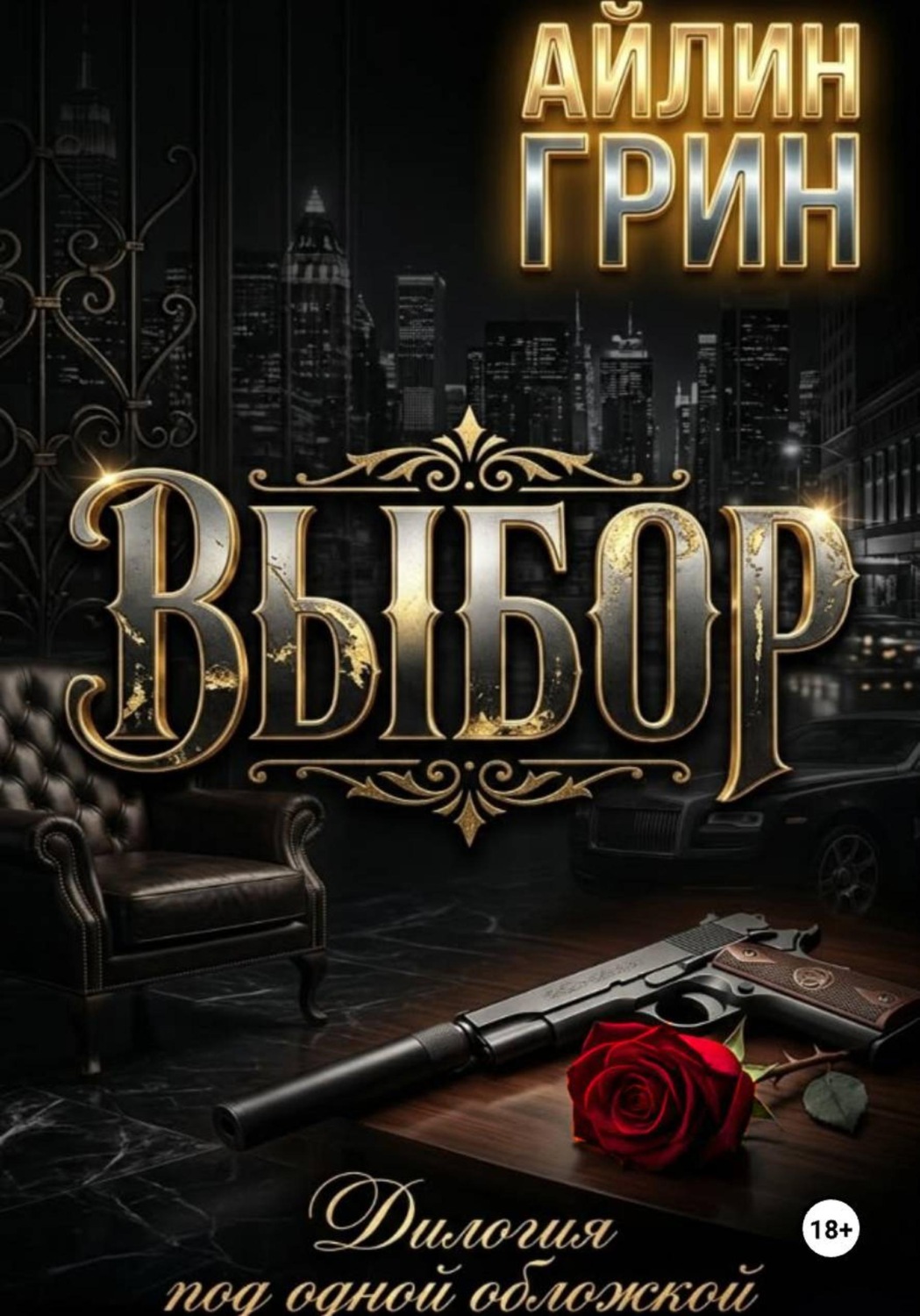 Обложка книги «Выбор»