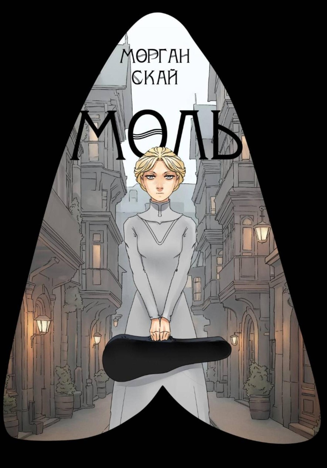 Обложка книги «Моль»