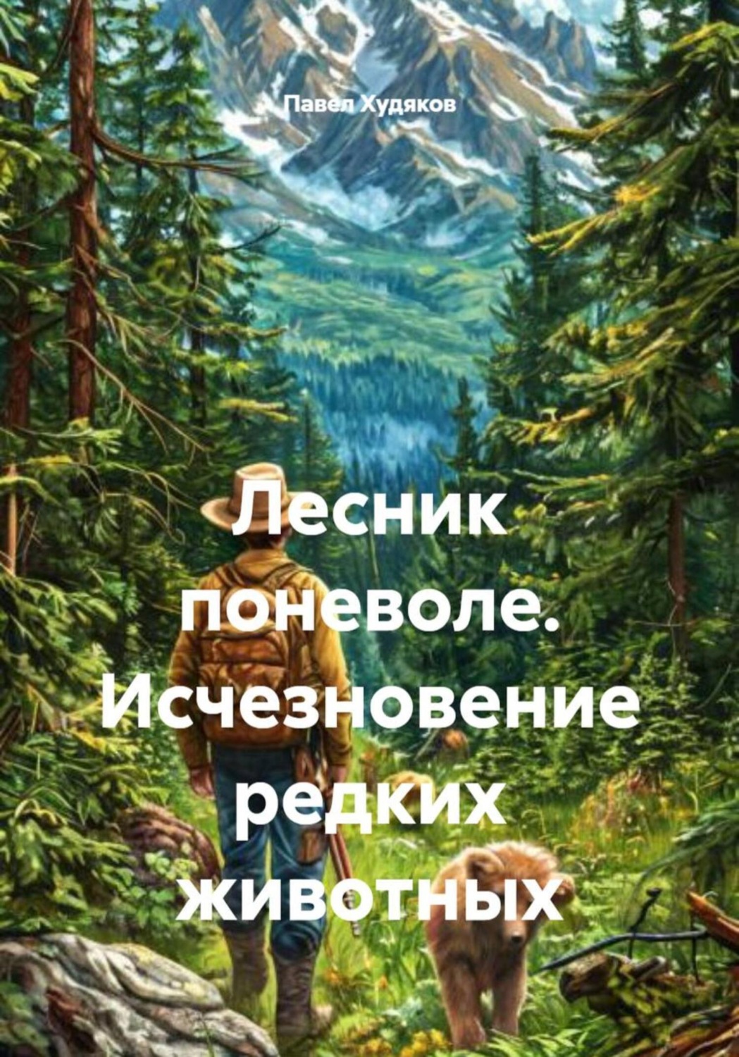 Обложка книги «Лесник поневоле. Исчезновение редких животных»