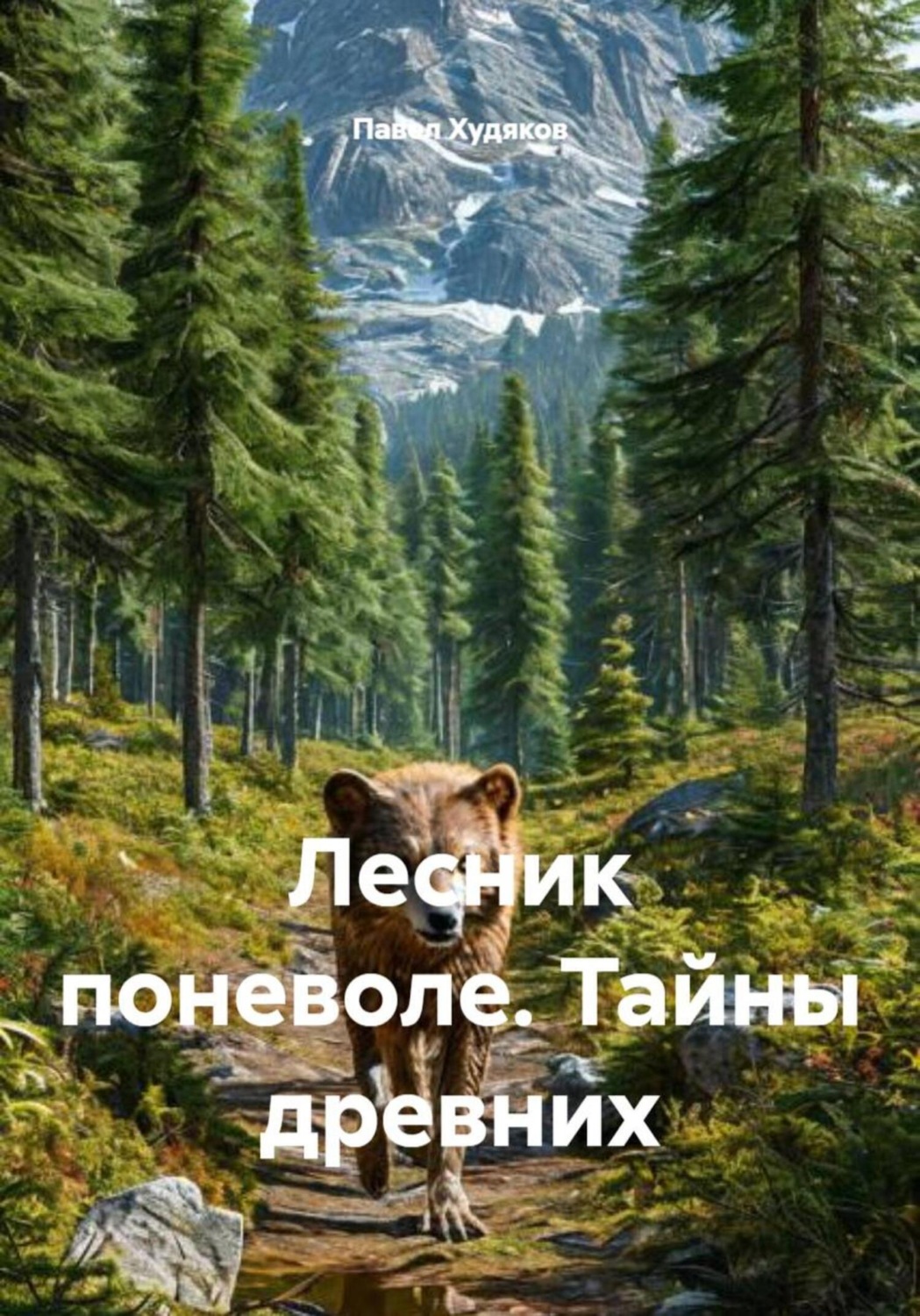 Обложка книги «Лесник поневоле. Тайны древних»