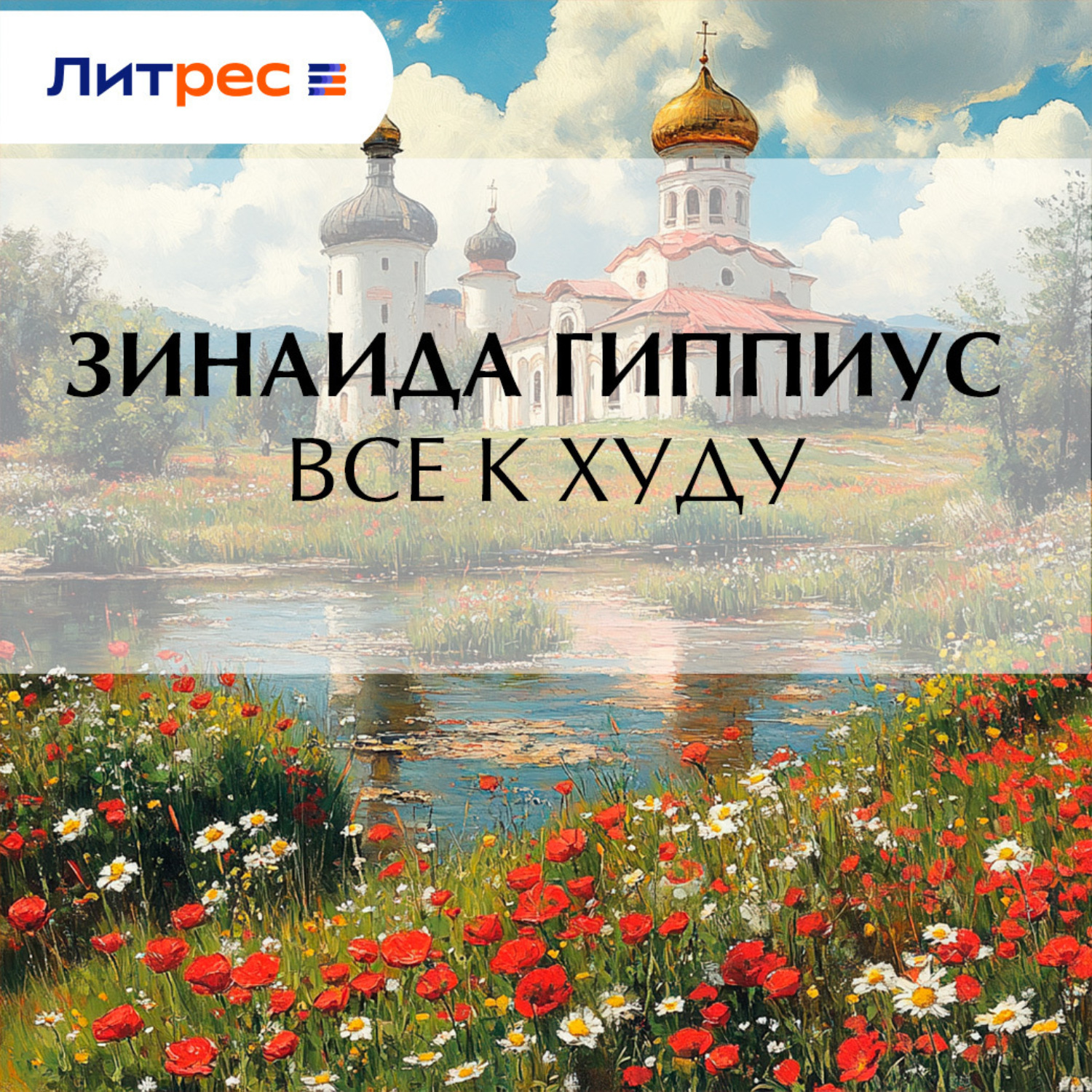 Обложка книги «Все к худу»