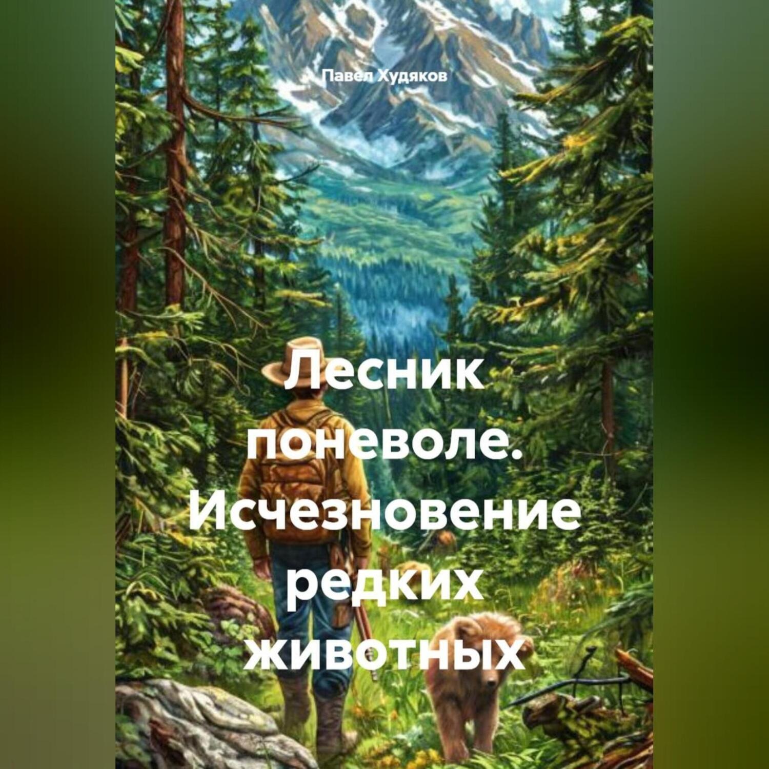 Обложка книги «Лесник поневоле. Исчезновение редких животных.»