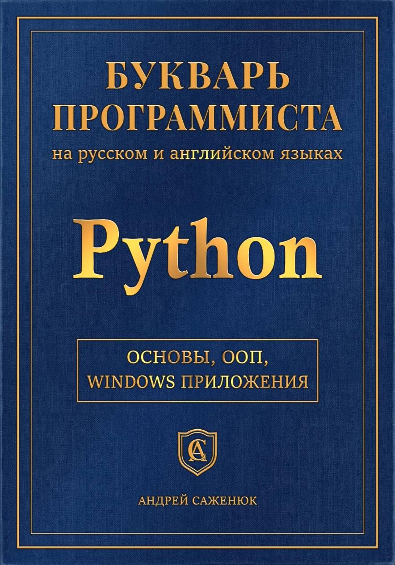 Обложка книги «Букварь программиста <<Питон>>»