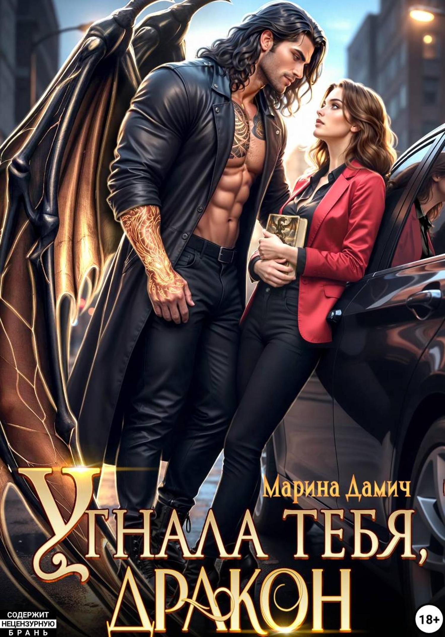 Обложка книги «Угнала тебя, Дракон!»