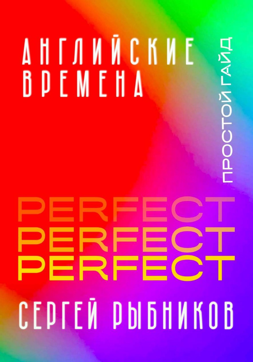 Обложка книги «Английские времена Perfect. Простой гайд с практическими упражнениями для быстрого изучения и примерами из песен и фильмов.»