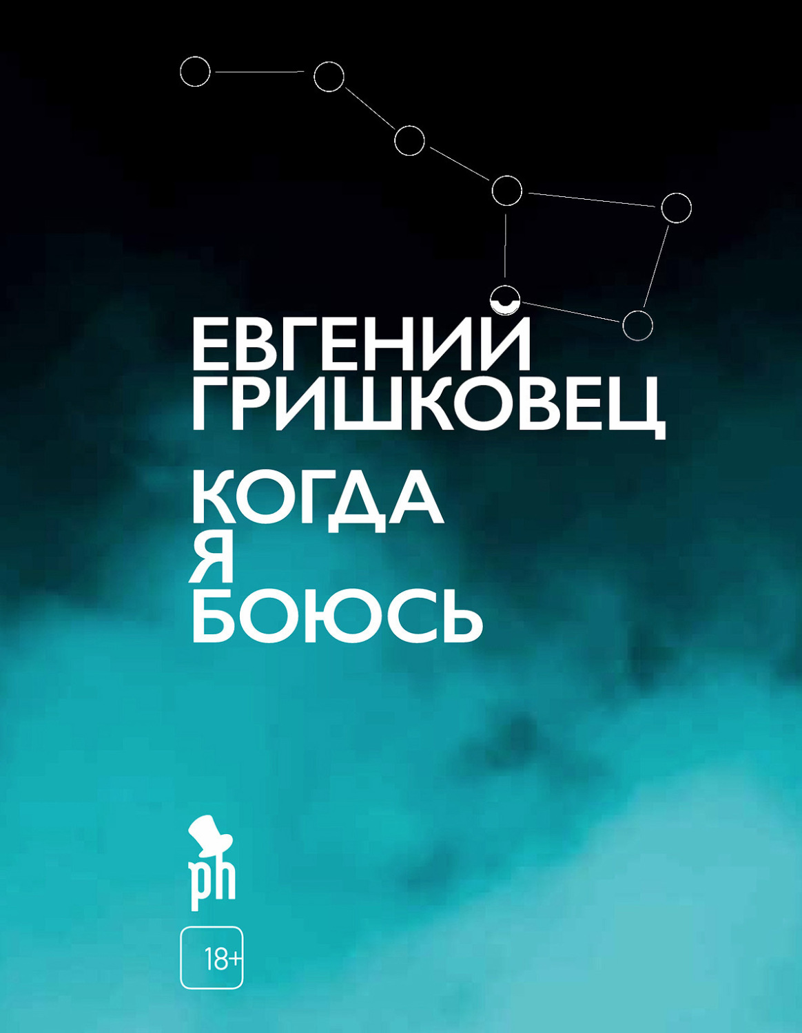 Обложка книги «Когда я боюсь»