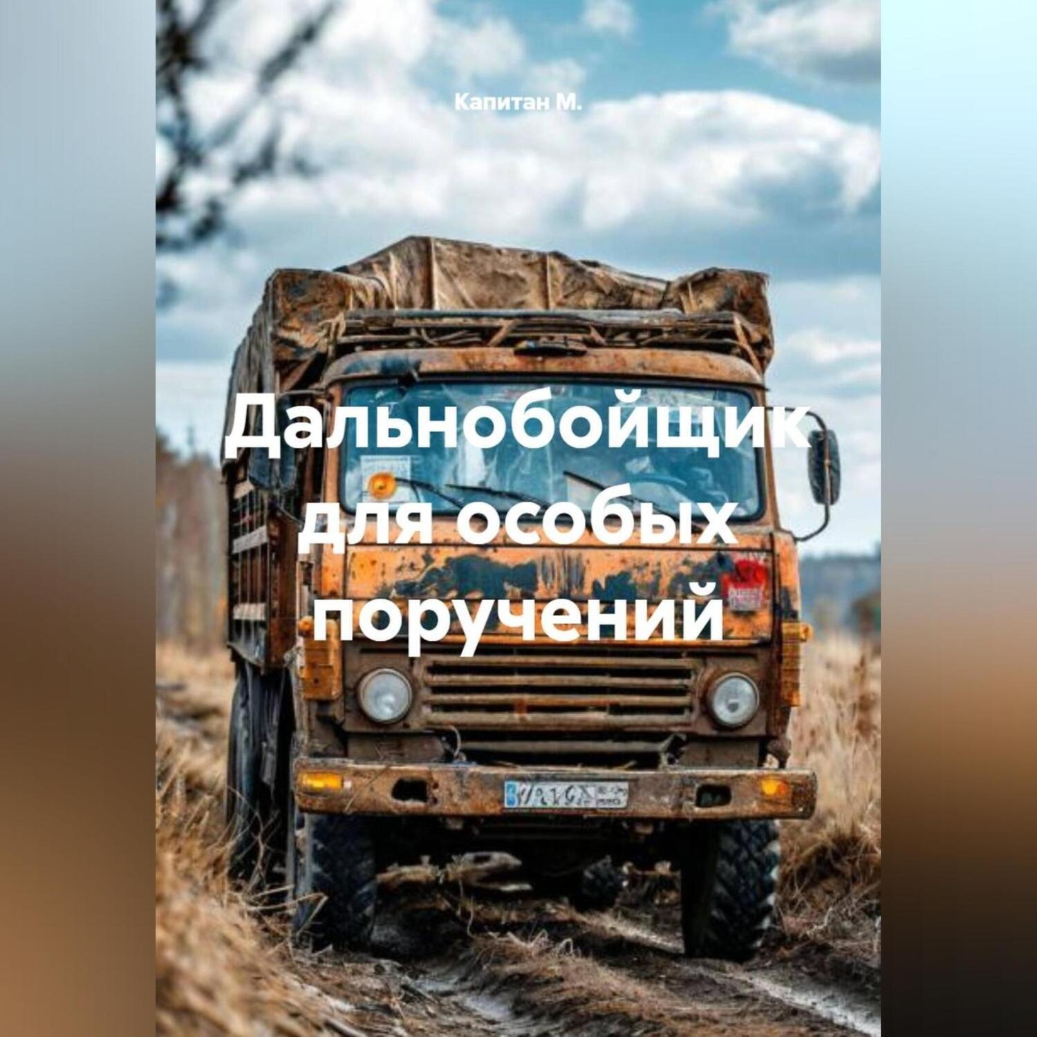 Обложка книги «Дальнобойщик для особых поручений»