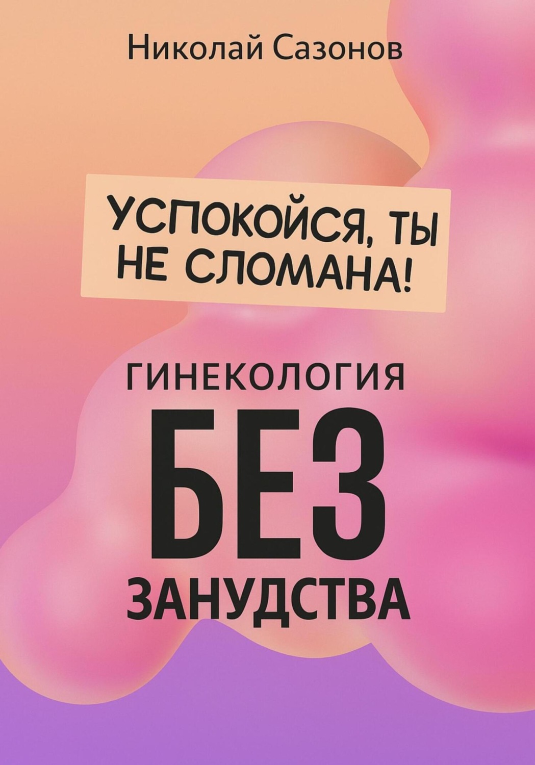 Обложка книги «Успокойся, ты не сломана!»