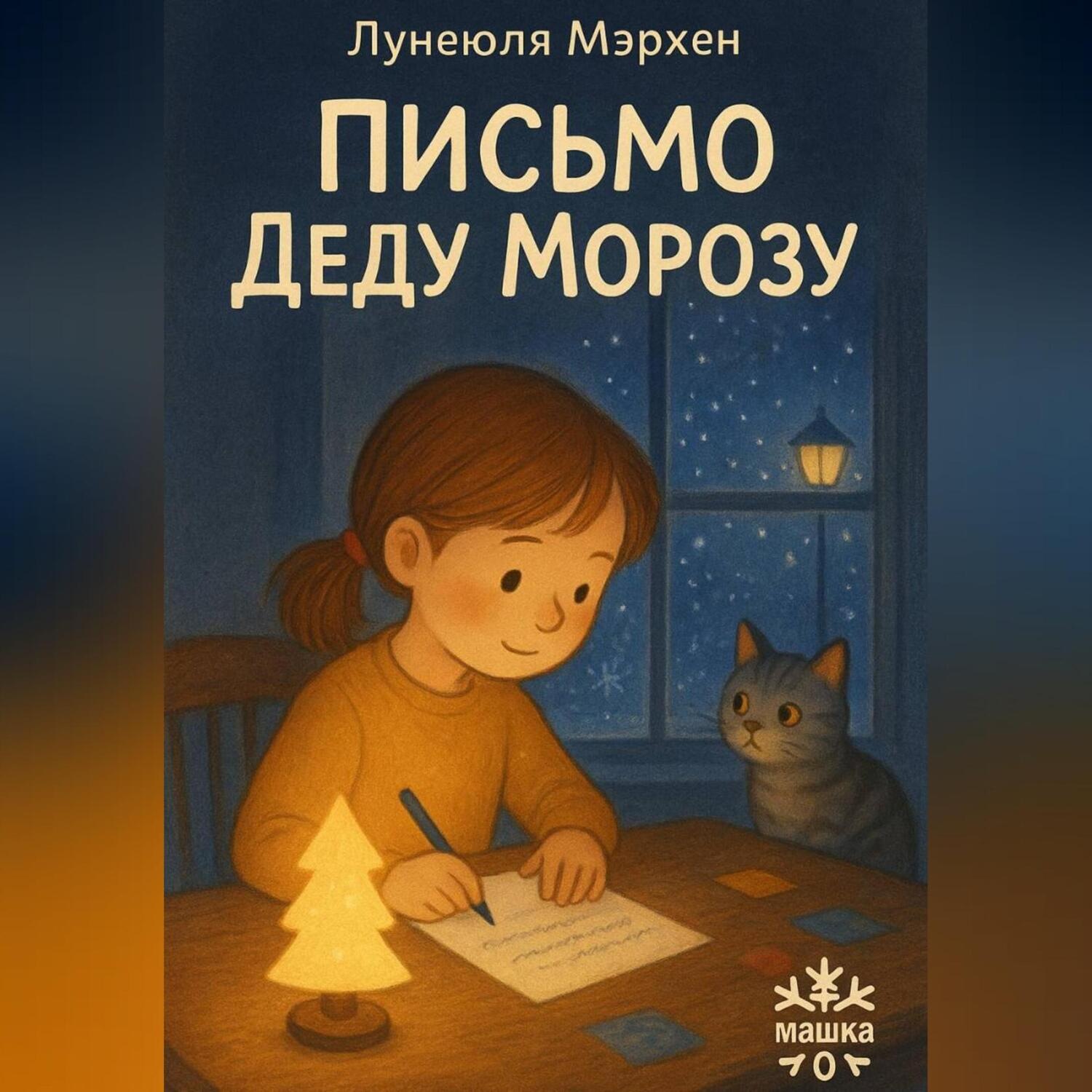 Обложка книги «Письмо Деду Морозу»